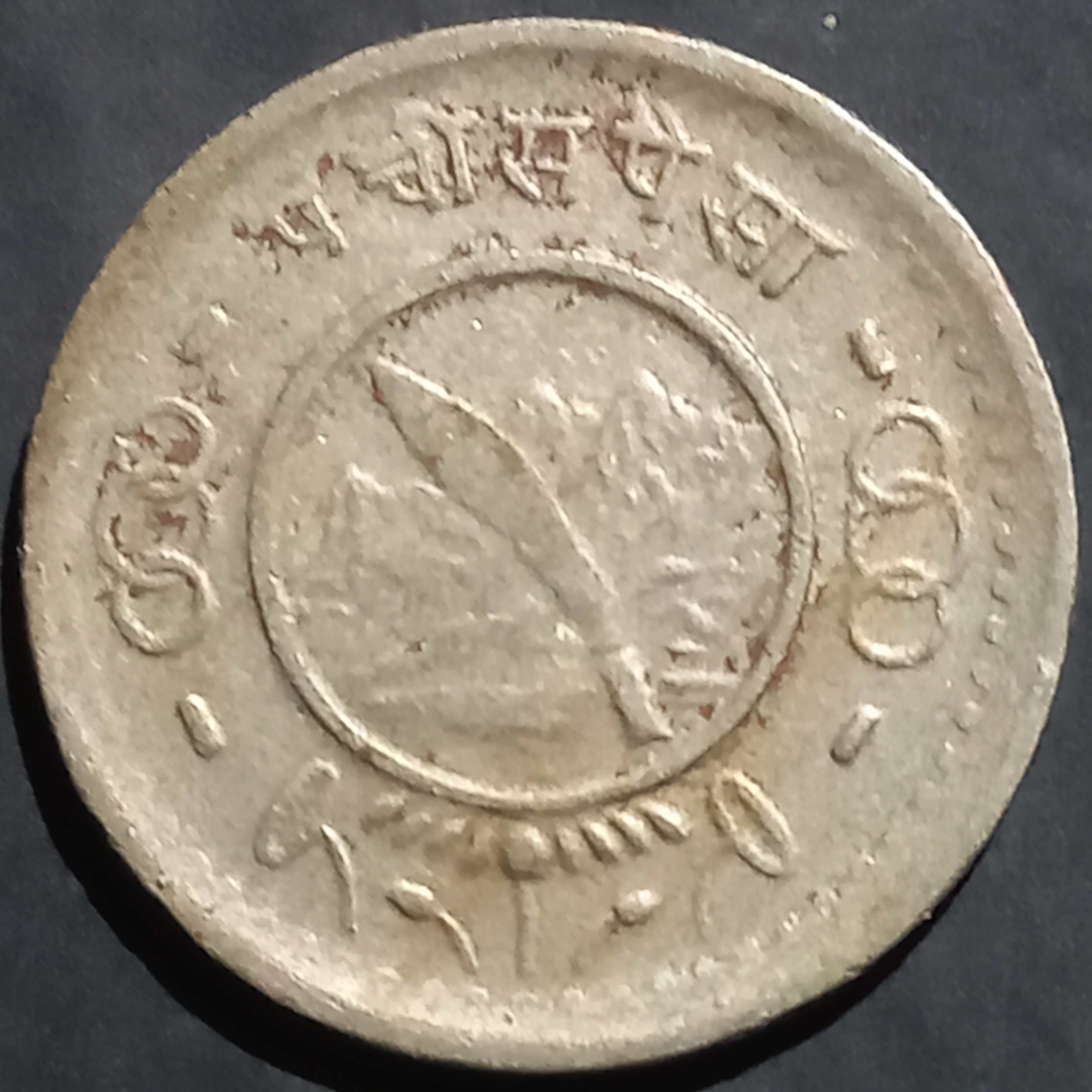 Nepal 25 Paisa 1953~1957