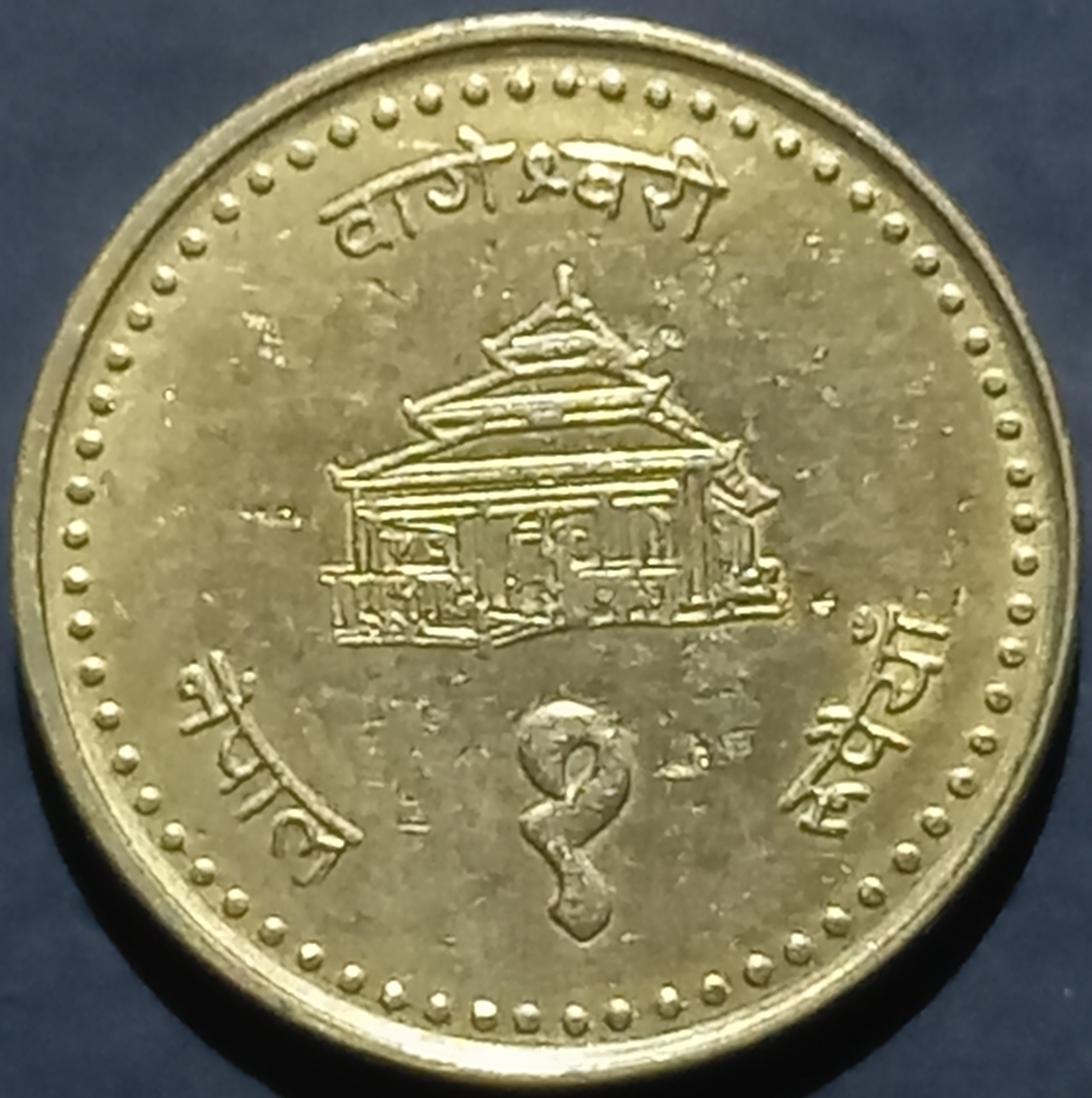Nepal 1 Rupee 1995~2000 Virender
