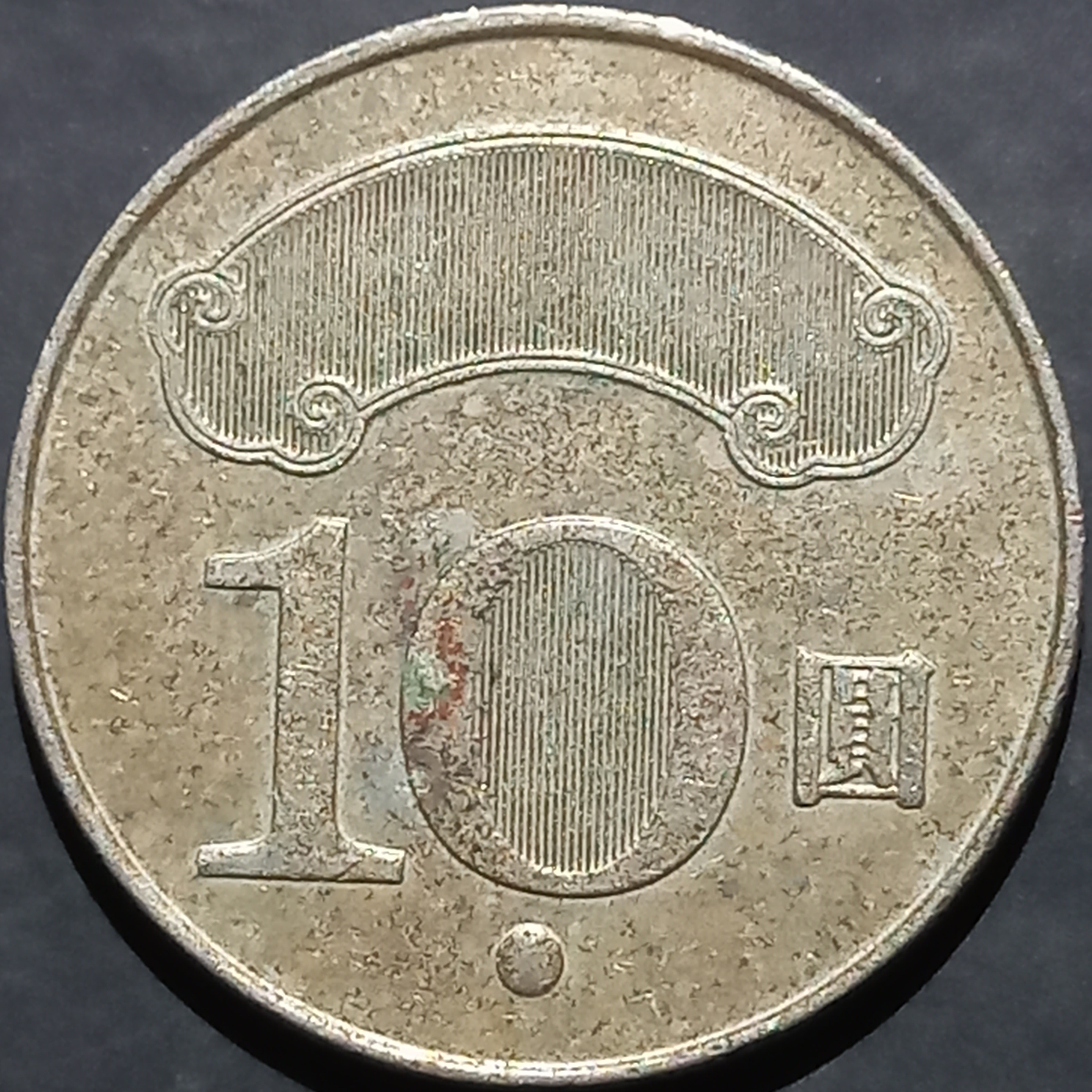 Taiwan 10 Yuan 2011~2024
