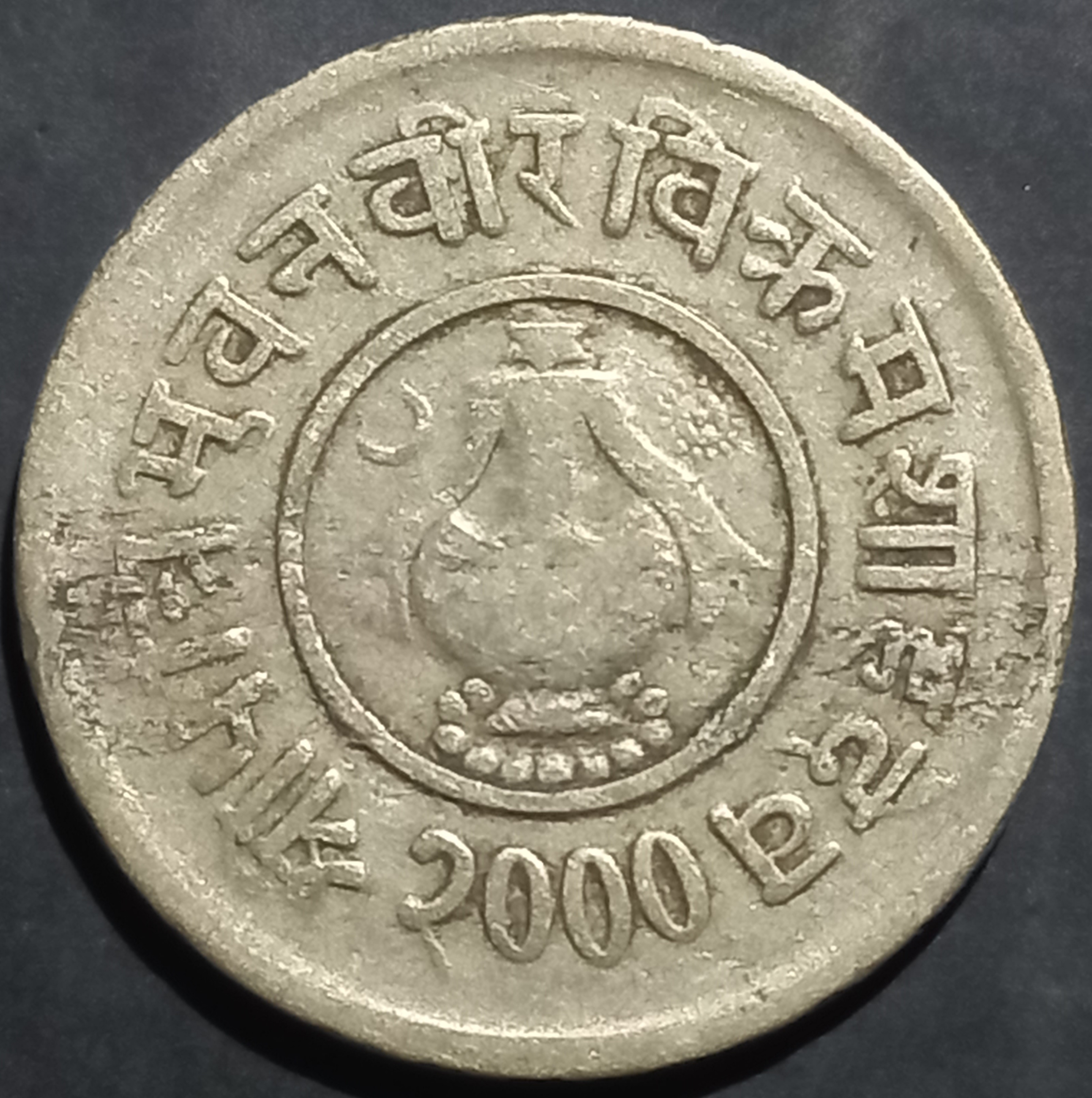 Nepal 5 Paisa 1943~1953
