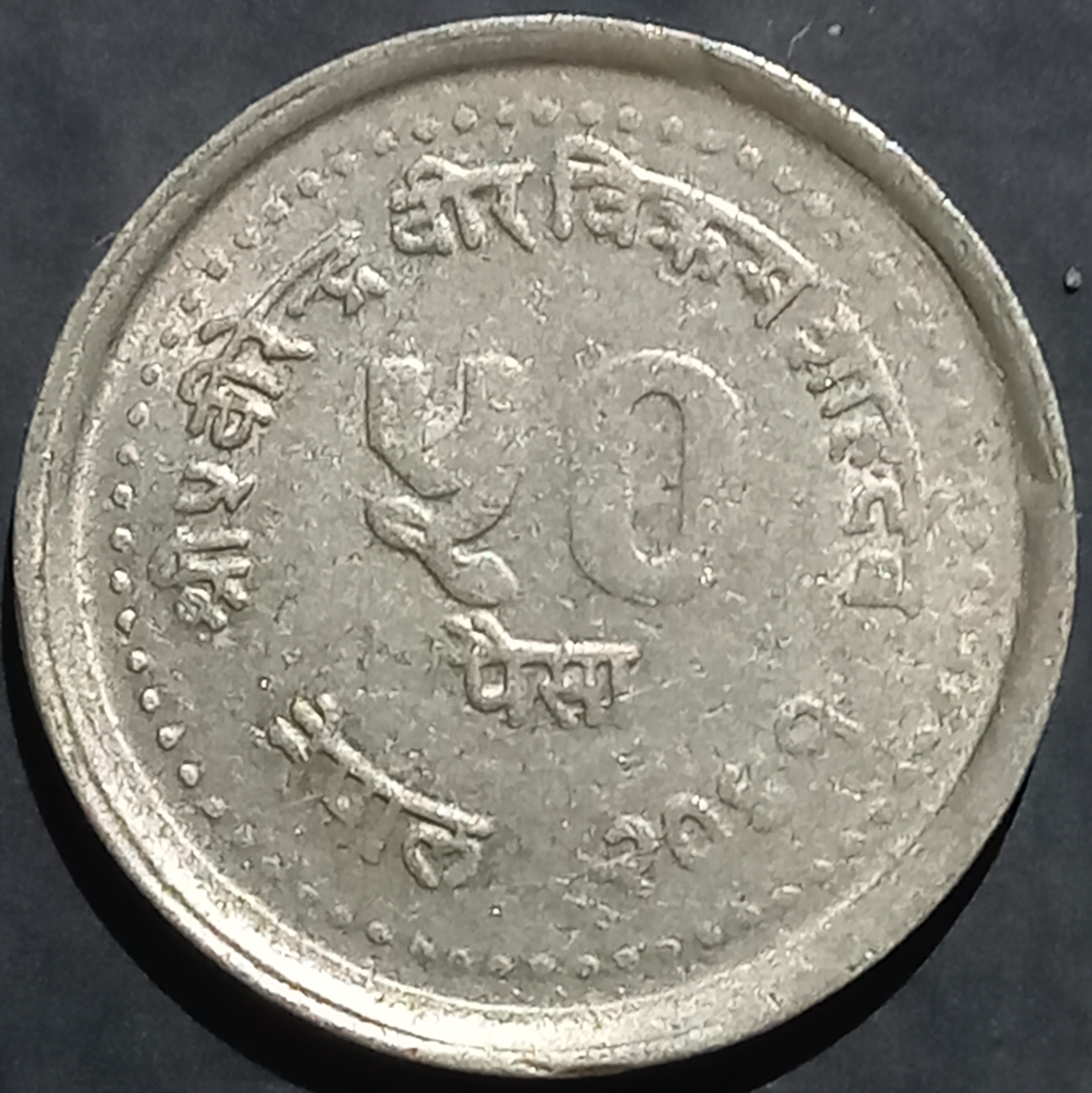 Nepal 50 Paisa 1984 Family Planning