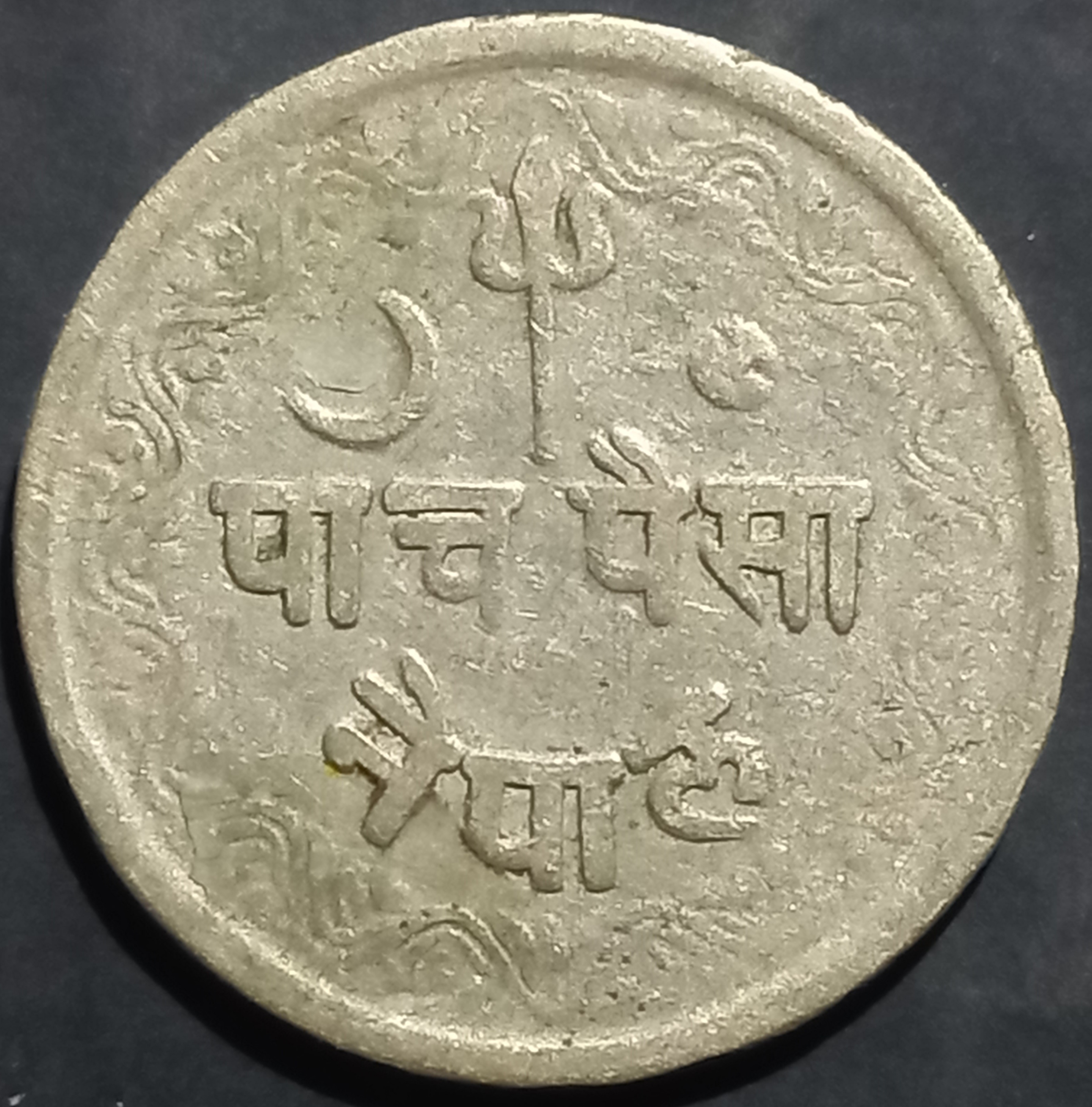 Nepal 5 Paisa 1943~1953