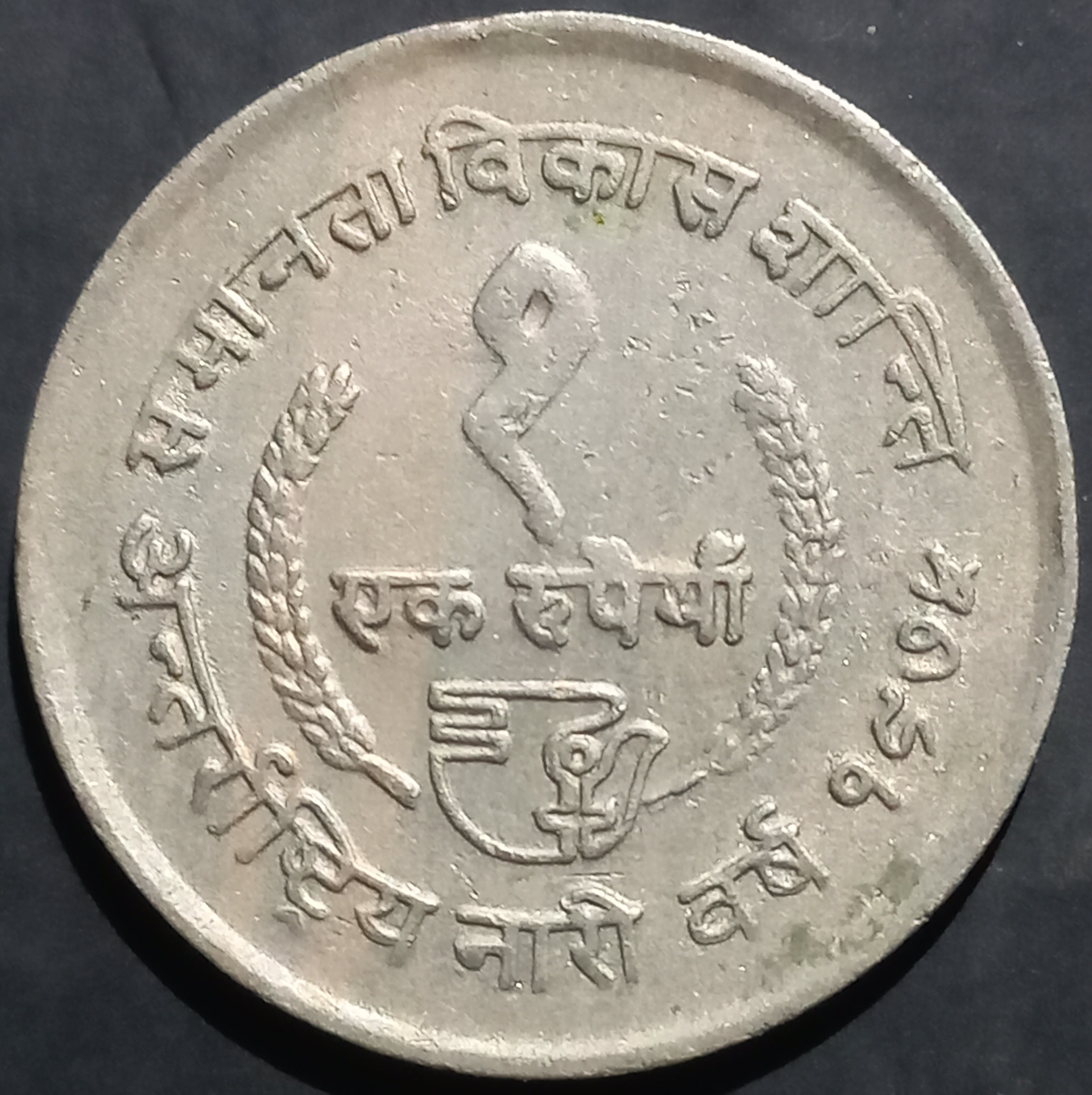Nepal 1 Rupee 1975 Women's Year