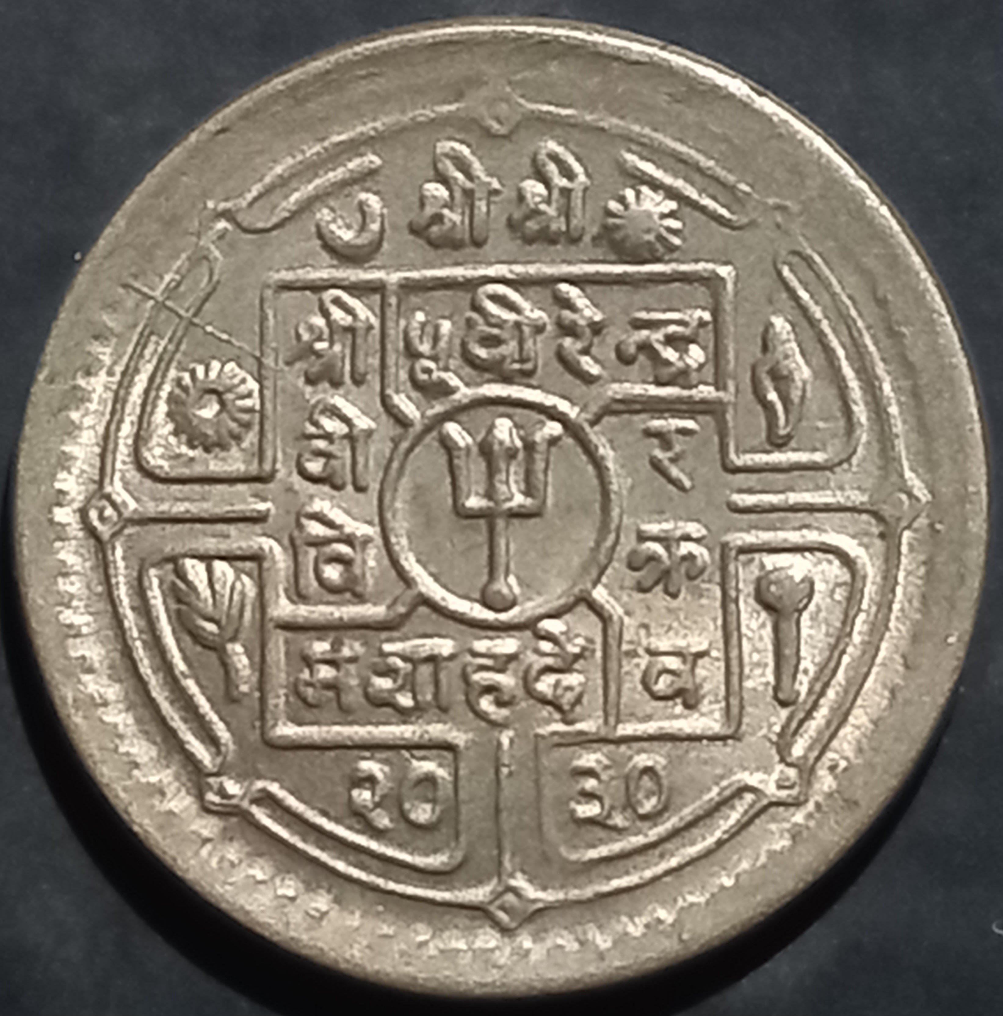Nepal 25 Paisa 1971~1982 Virendar