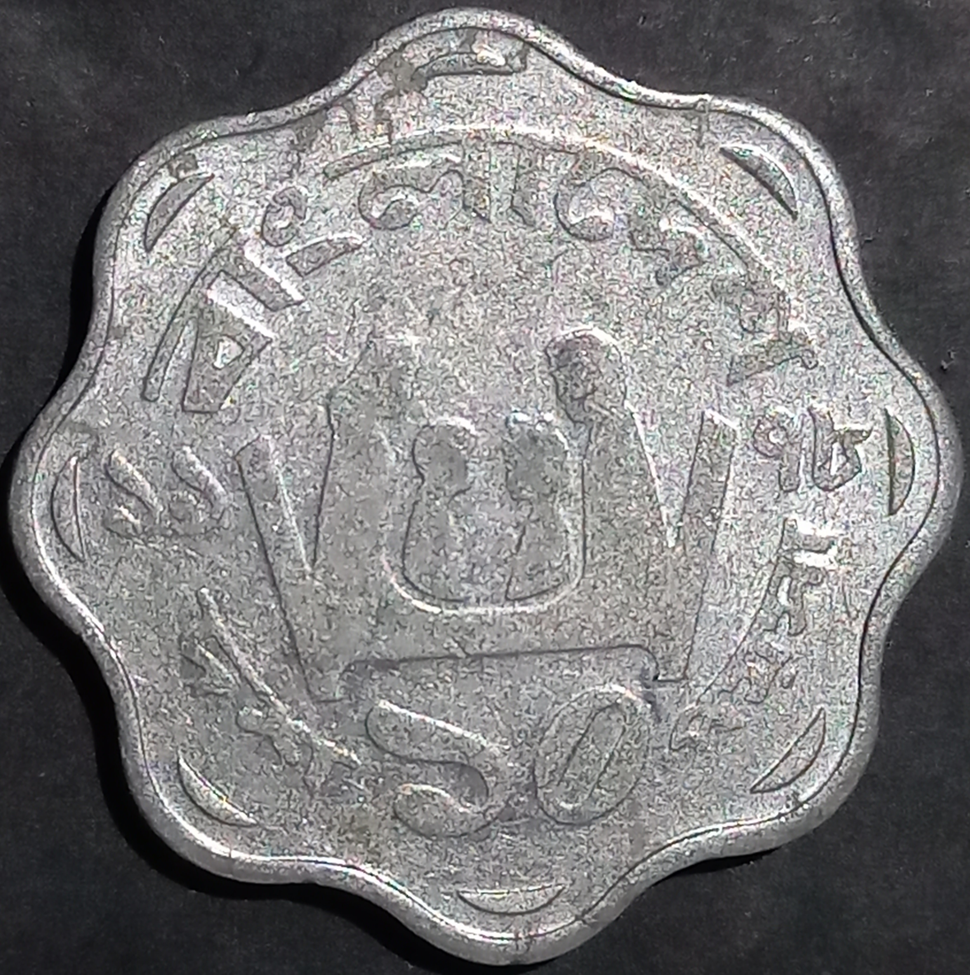 Bangladesh 10 Poisha 1977~1980