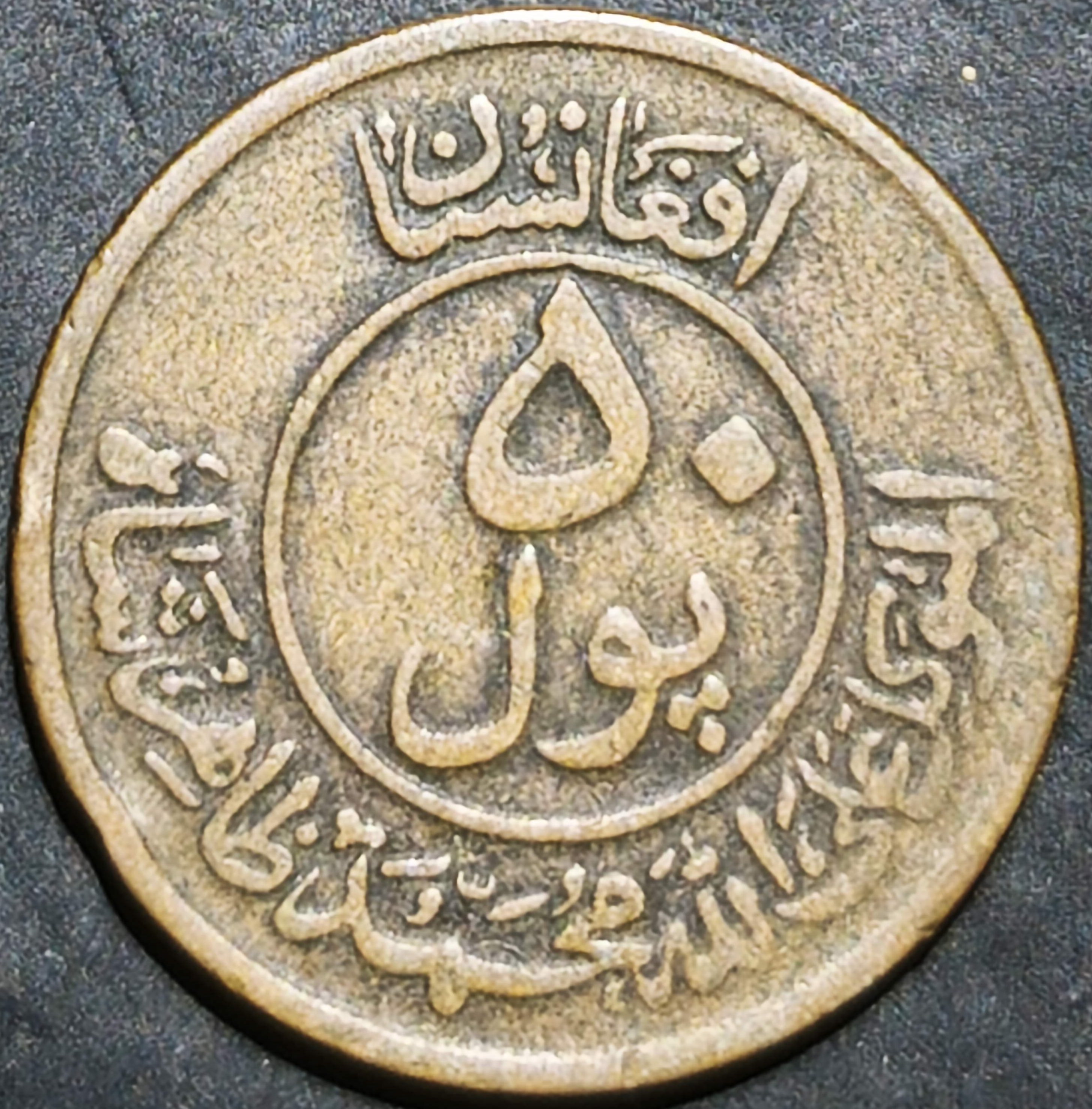 Afghanistan 50 Pul 1951 AH 133X