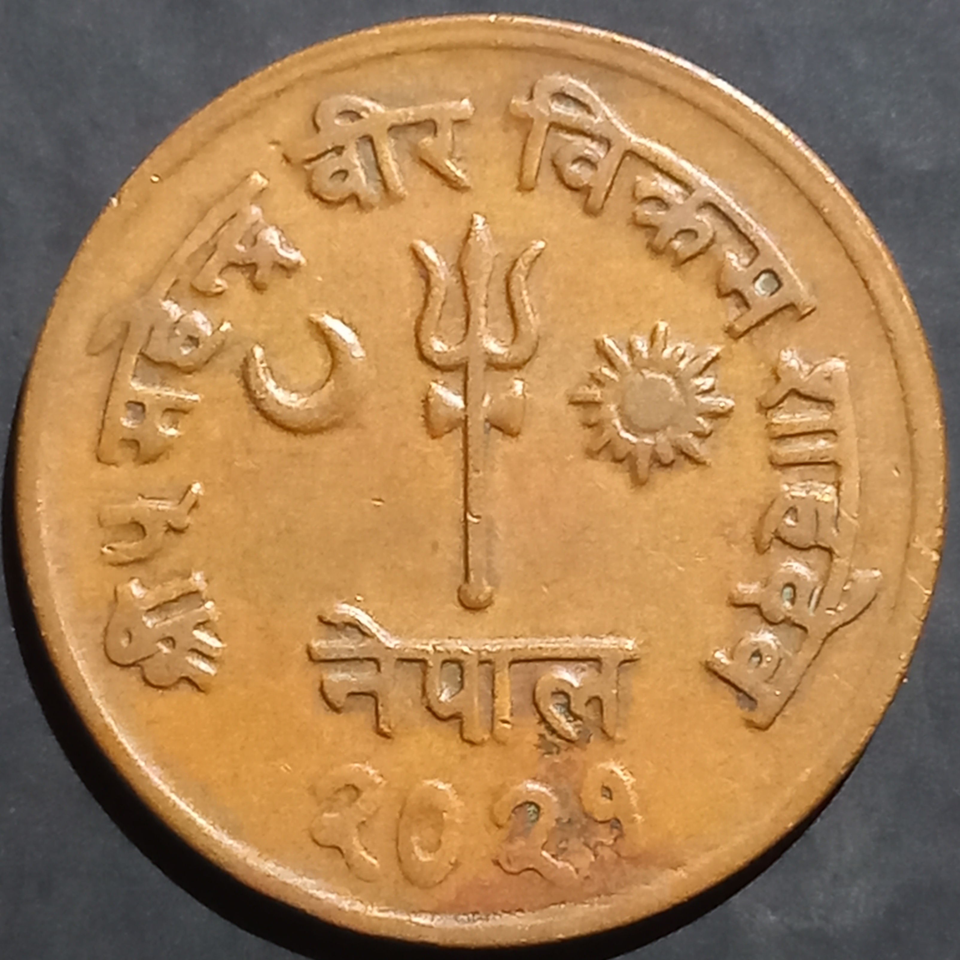 Nepal 10 Paisa 1964~1966 Mahender