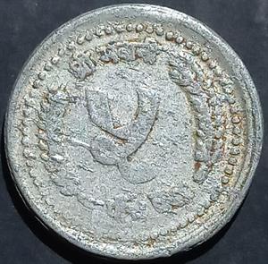 Nepal 5 Paisa 1982~1990