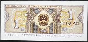 China 1 Jiao 1980