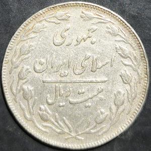 Iran 20 Rials 1979~1988