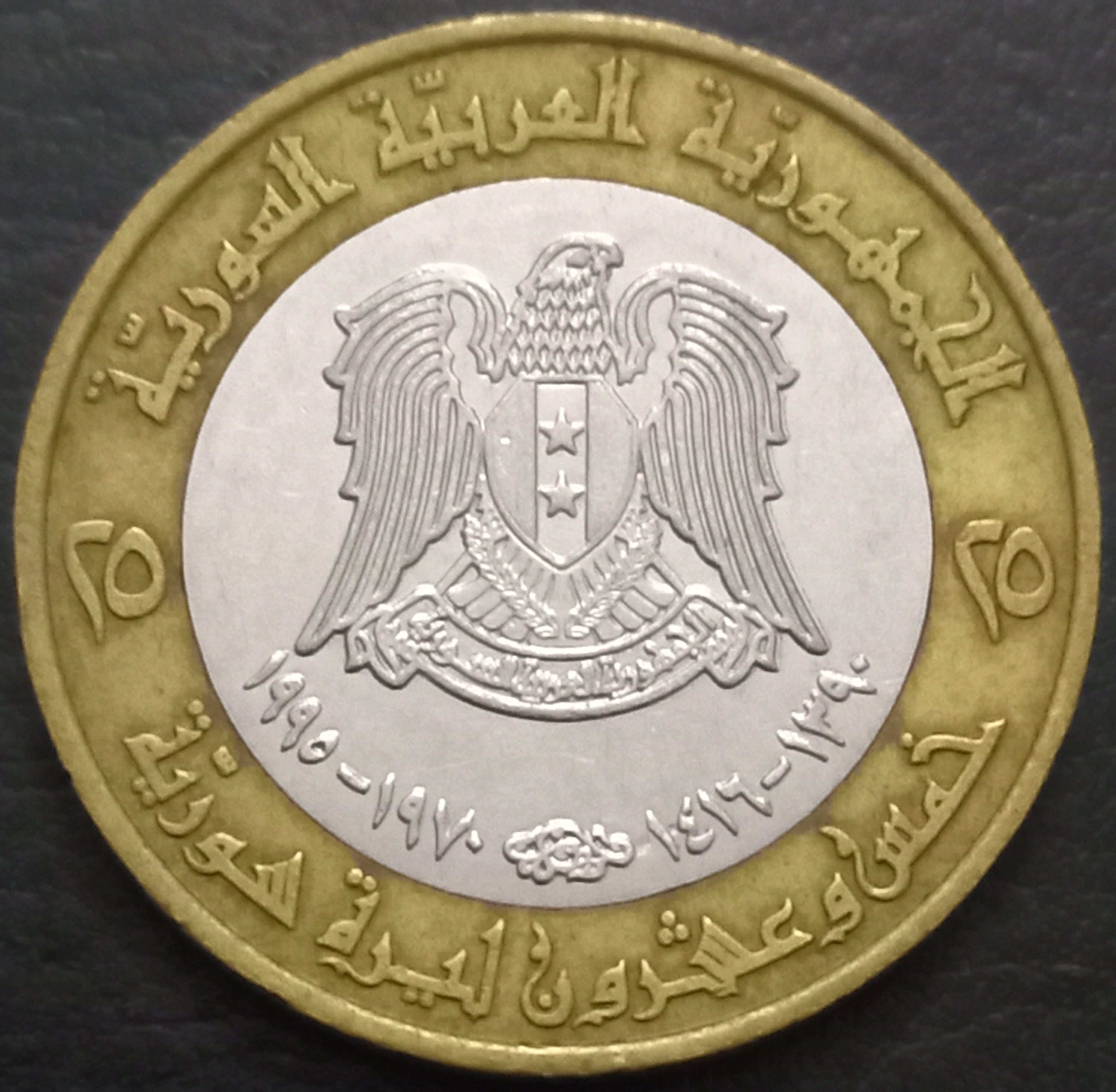 Syria 25 Pounds 1995