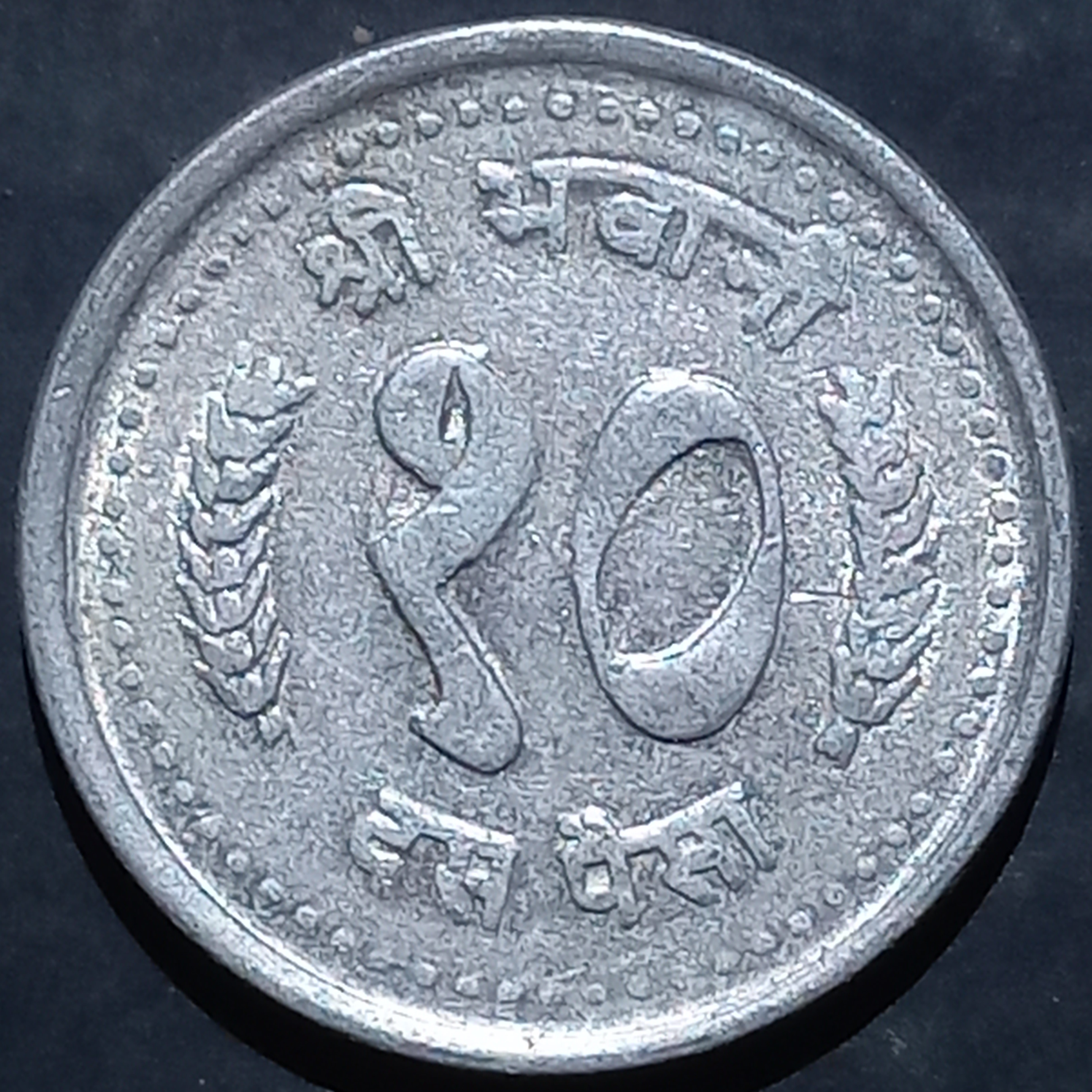 Nepal 10 Paisa 1984~1993