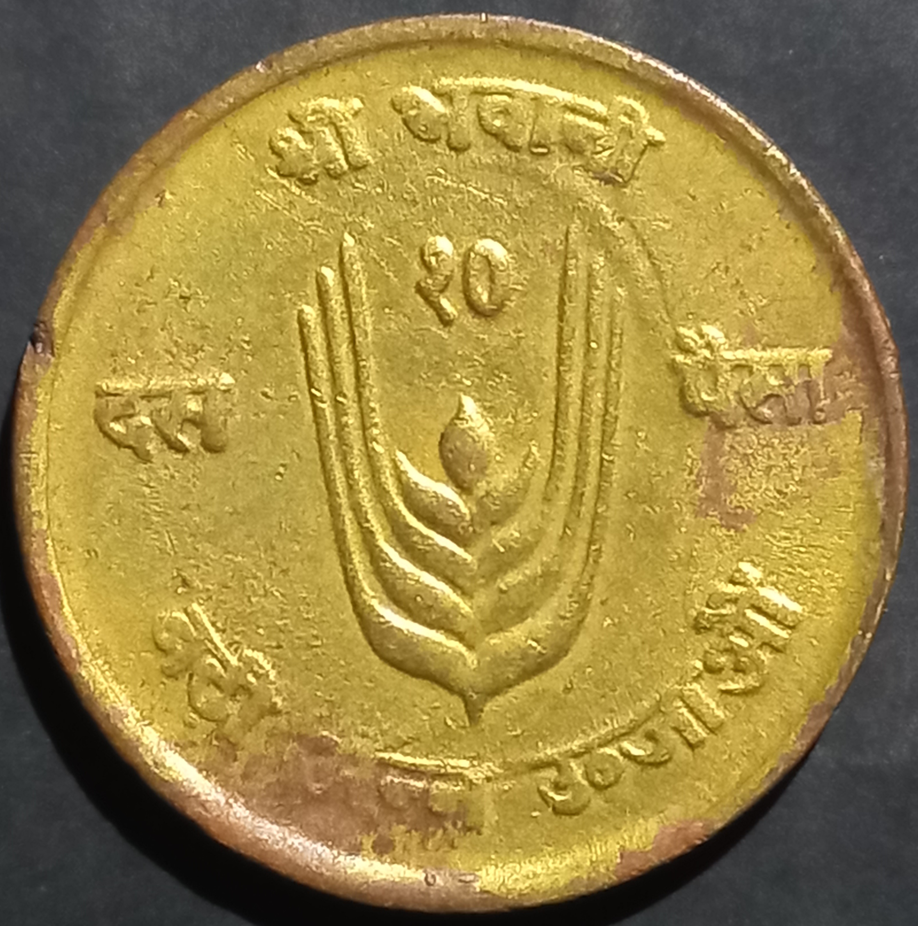 Nepal 10 Paisa 1971 FAO