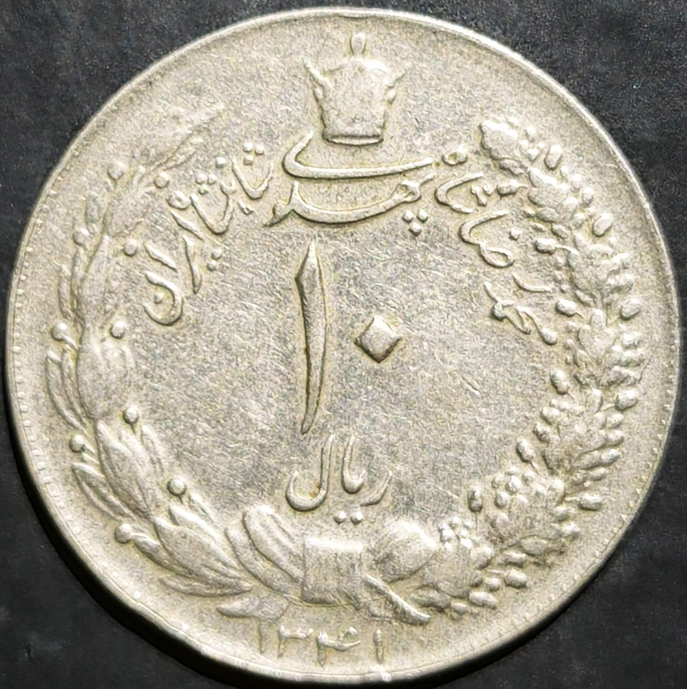 Iran 10 Rial 1962-1965 Thin