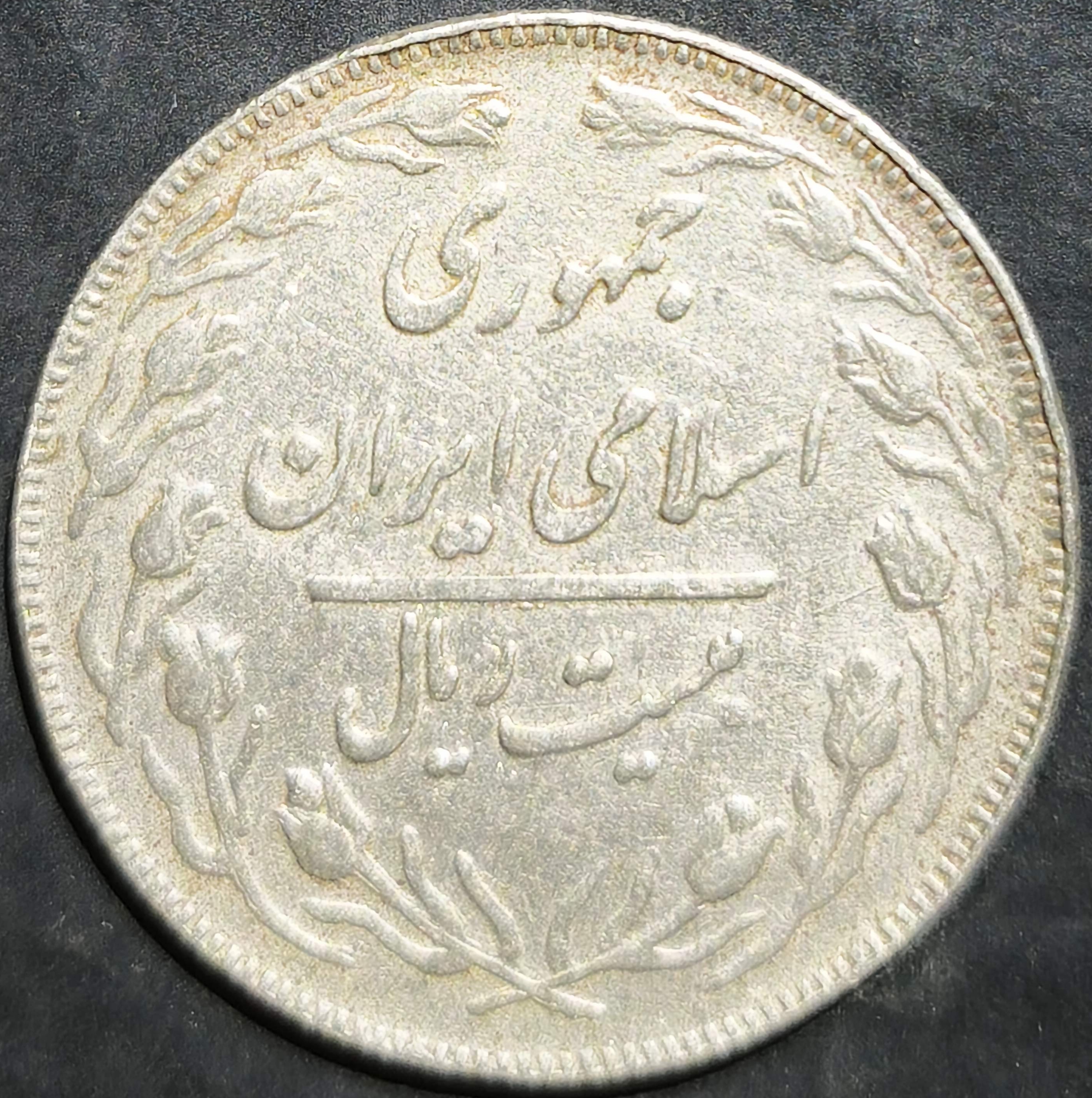 Iran 20 Rials 1979~1988
