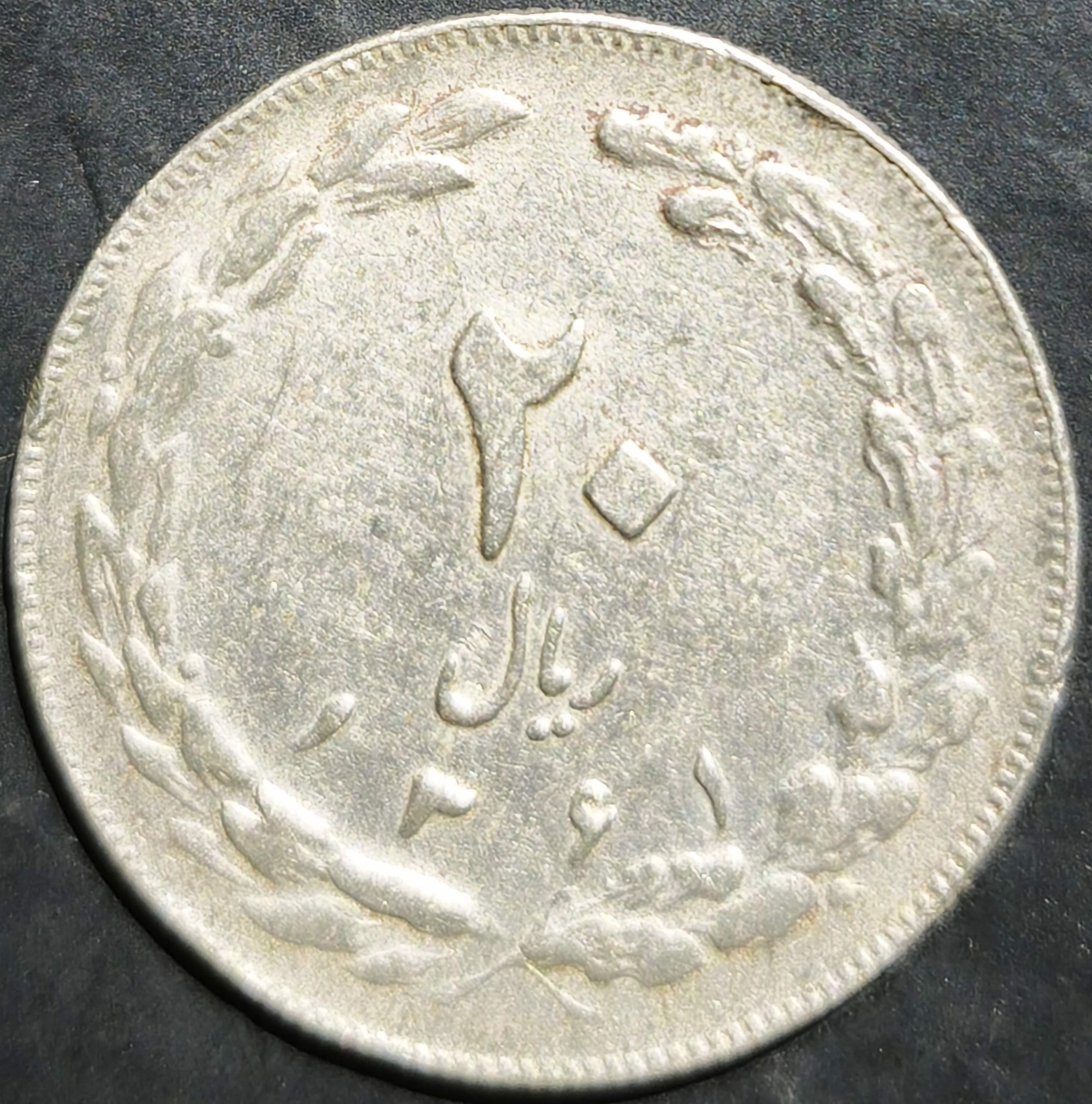 Iran 20 Rials 1979~1988