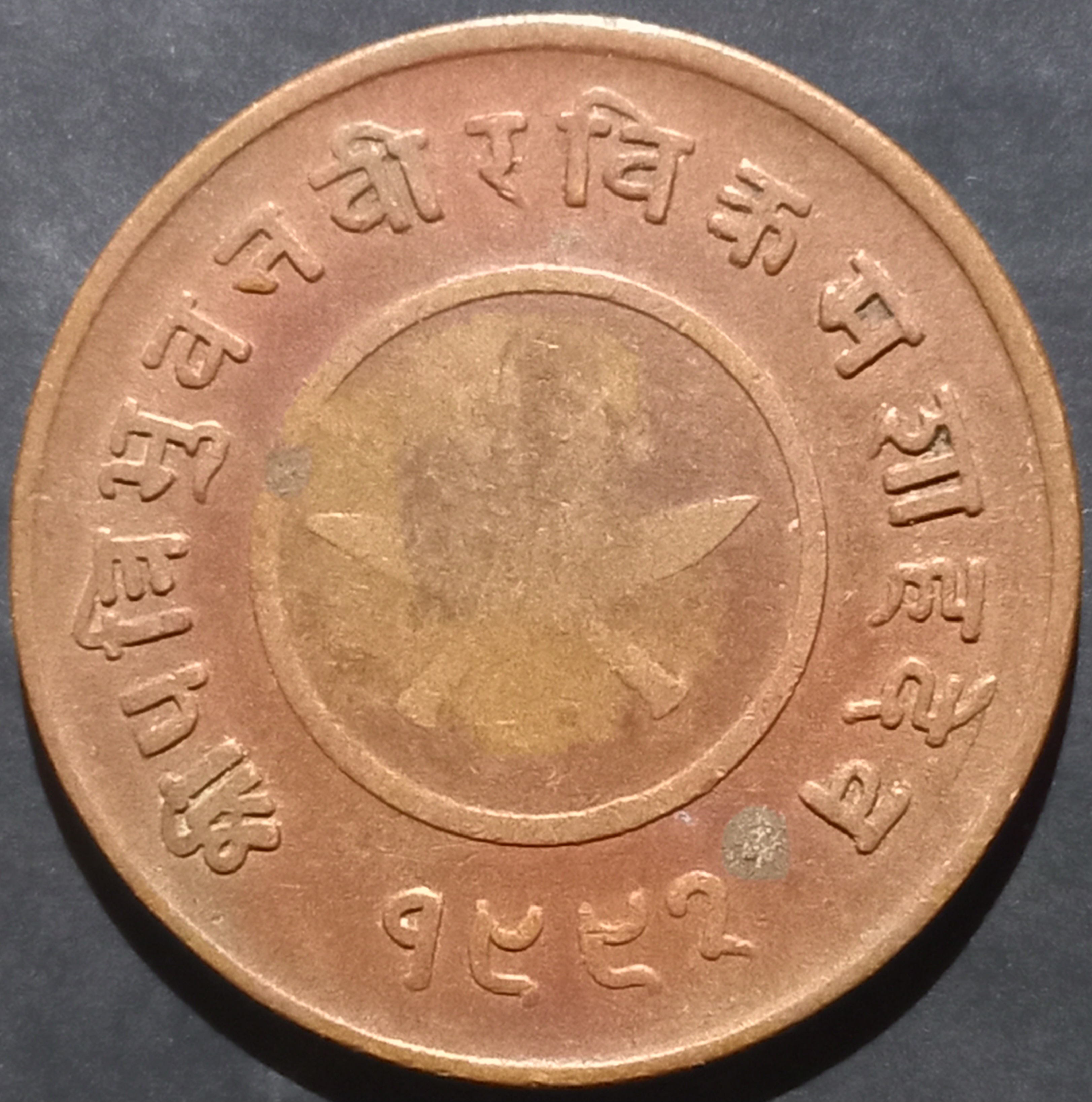 Nepal 2 Paisa 1935~1942 Reduced Size