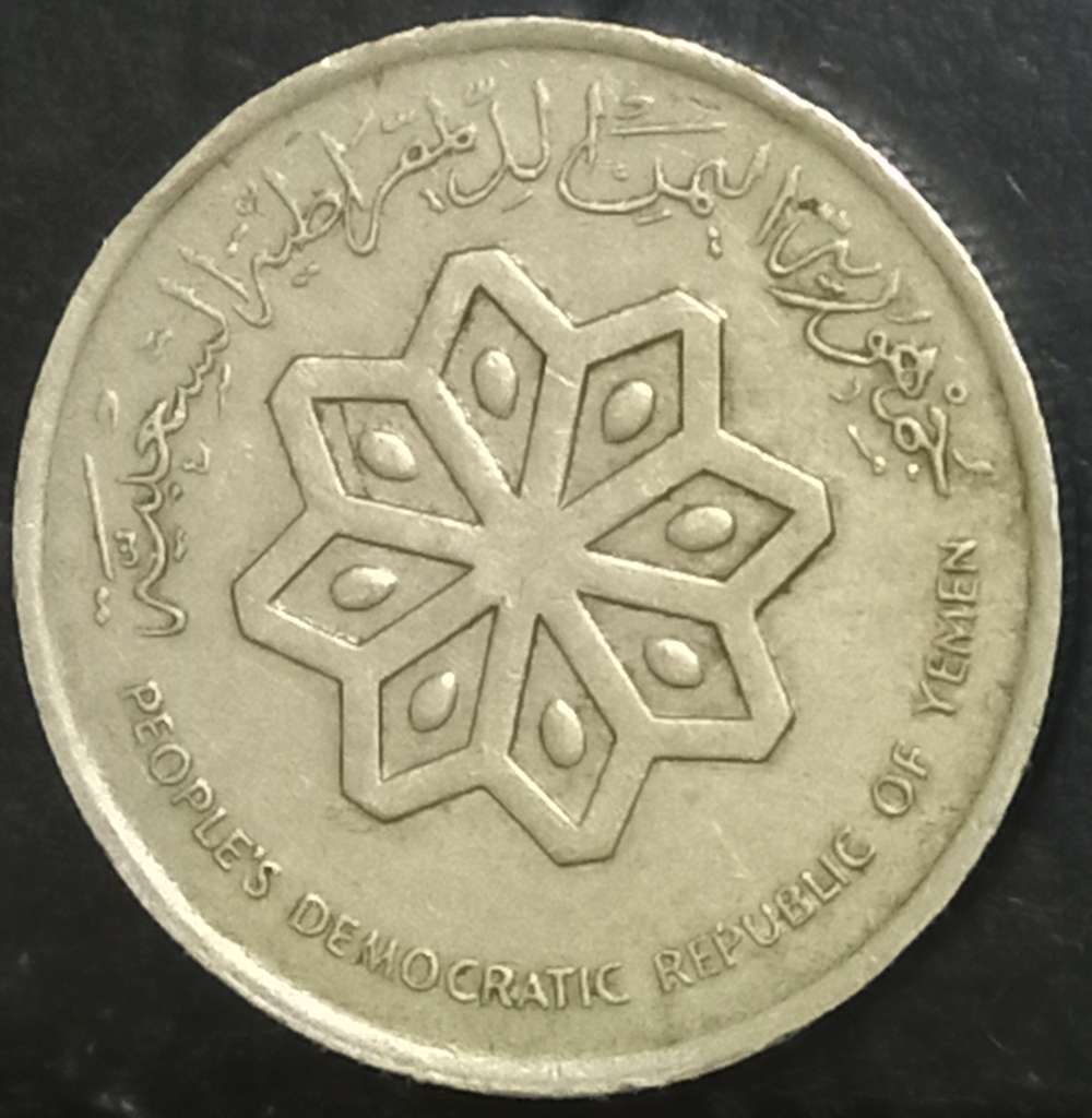 Yemen 25 Fils 1976 1984