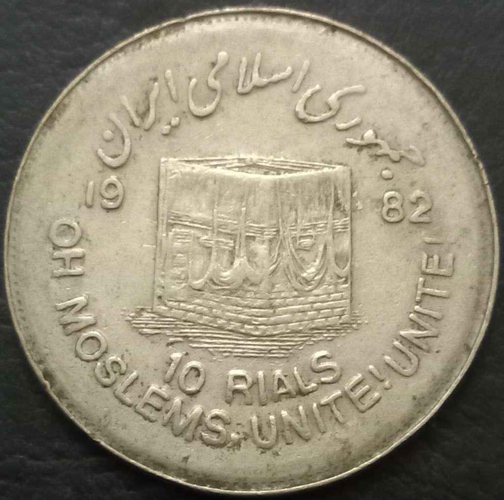 Iran 10 Rial 1982