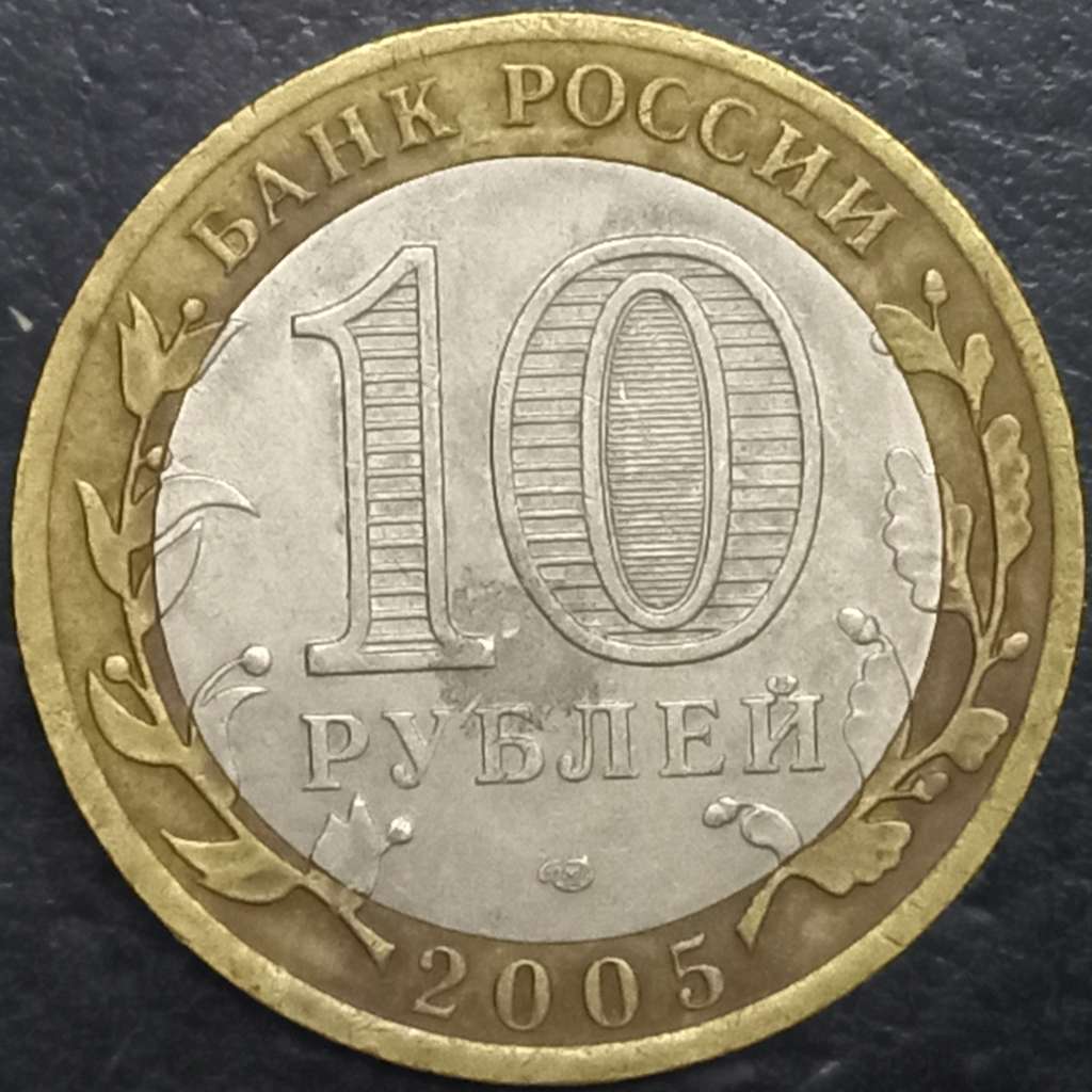 Russia 10 Ruble 2005