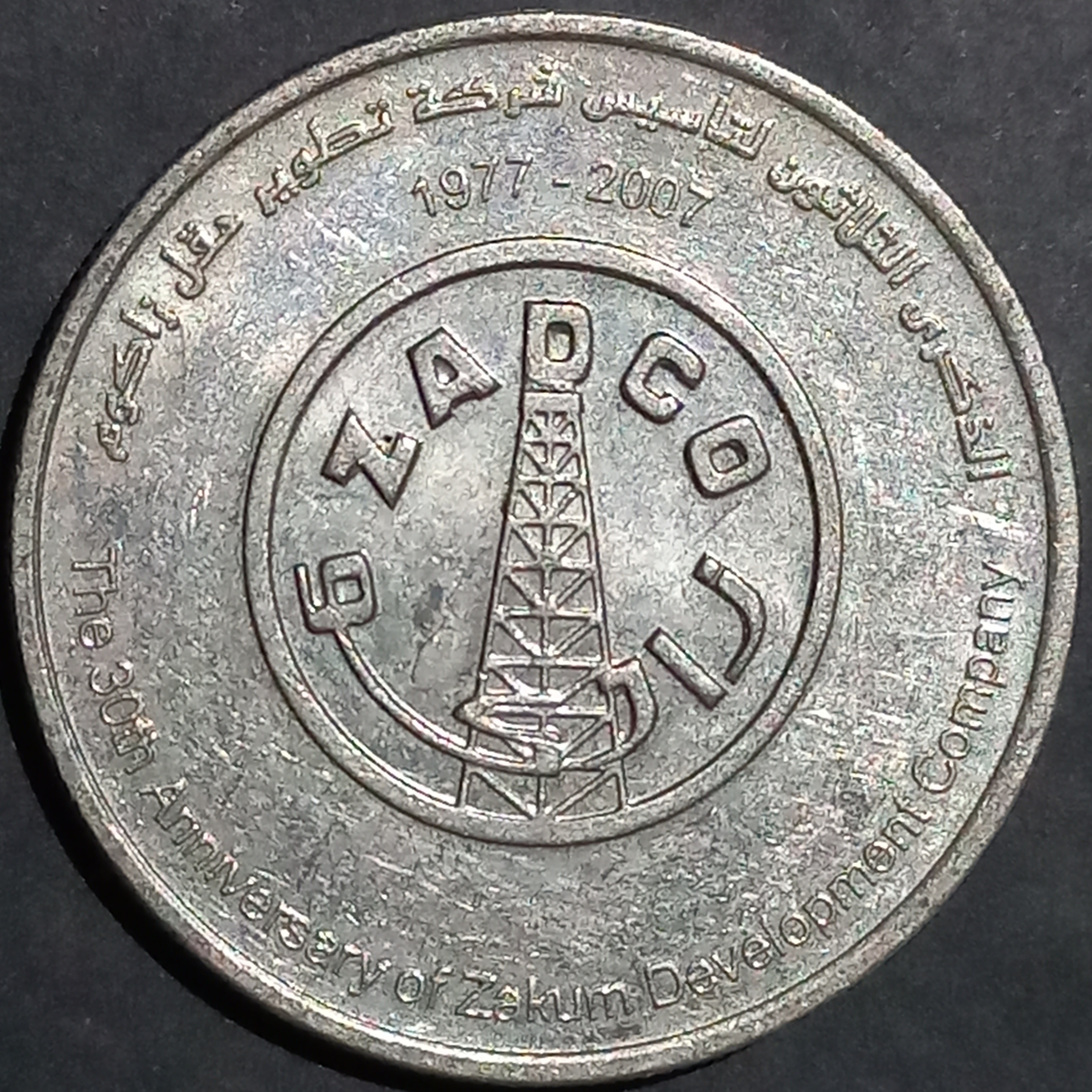 UAE 1 Dirham 2007 ZADCO