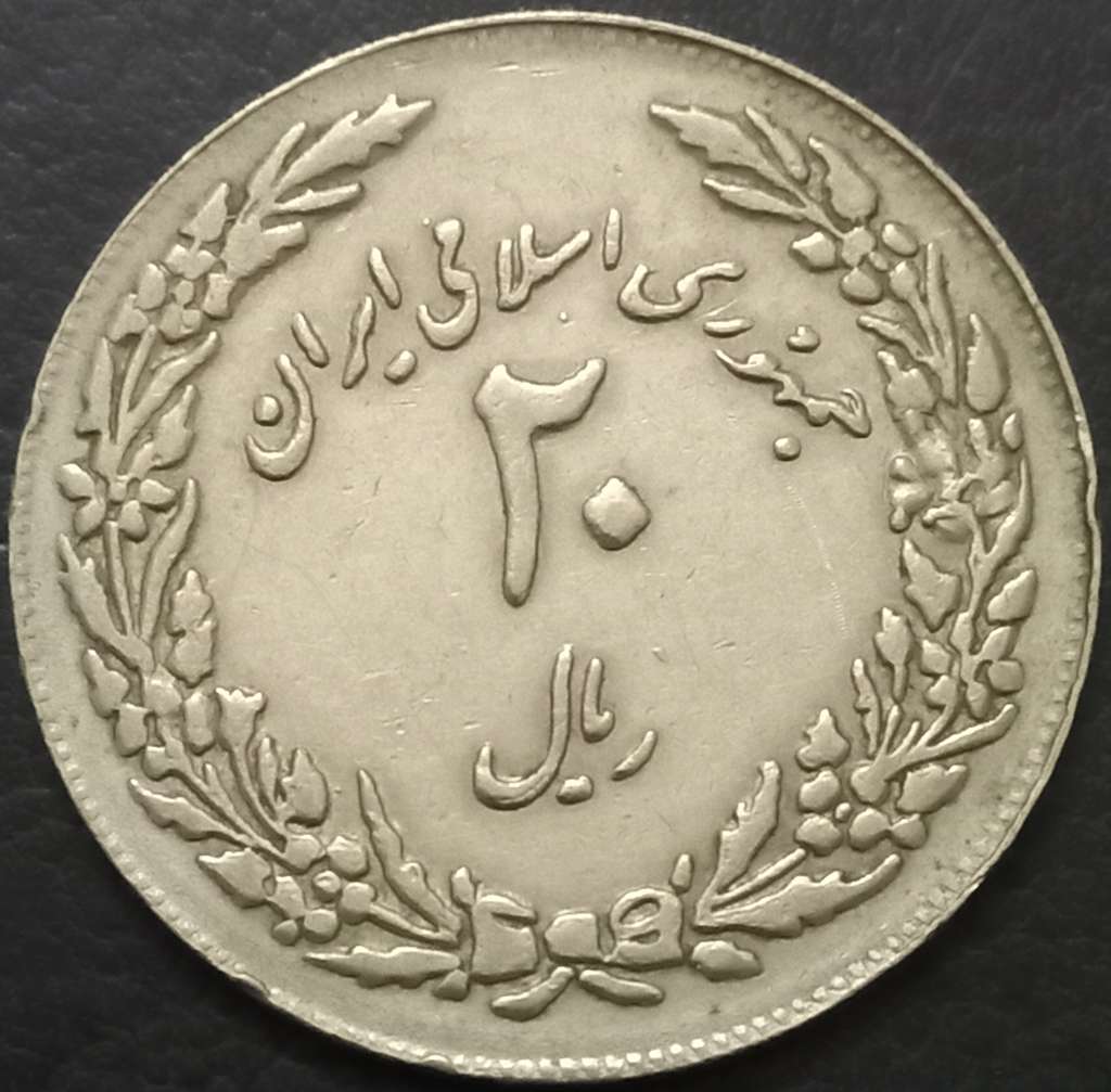 Iran 20 Rial 1979 Hijra