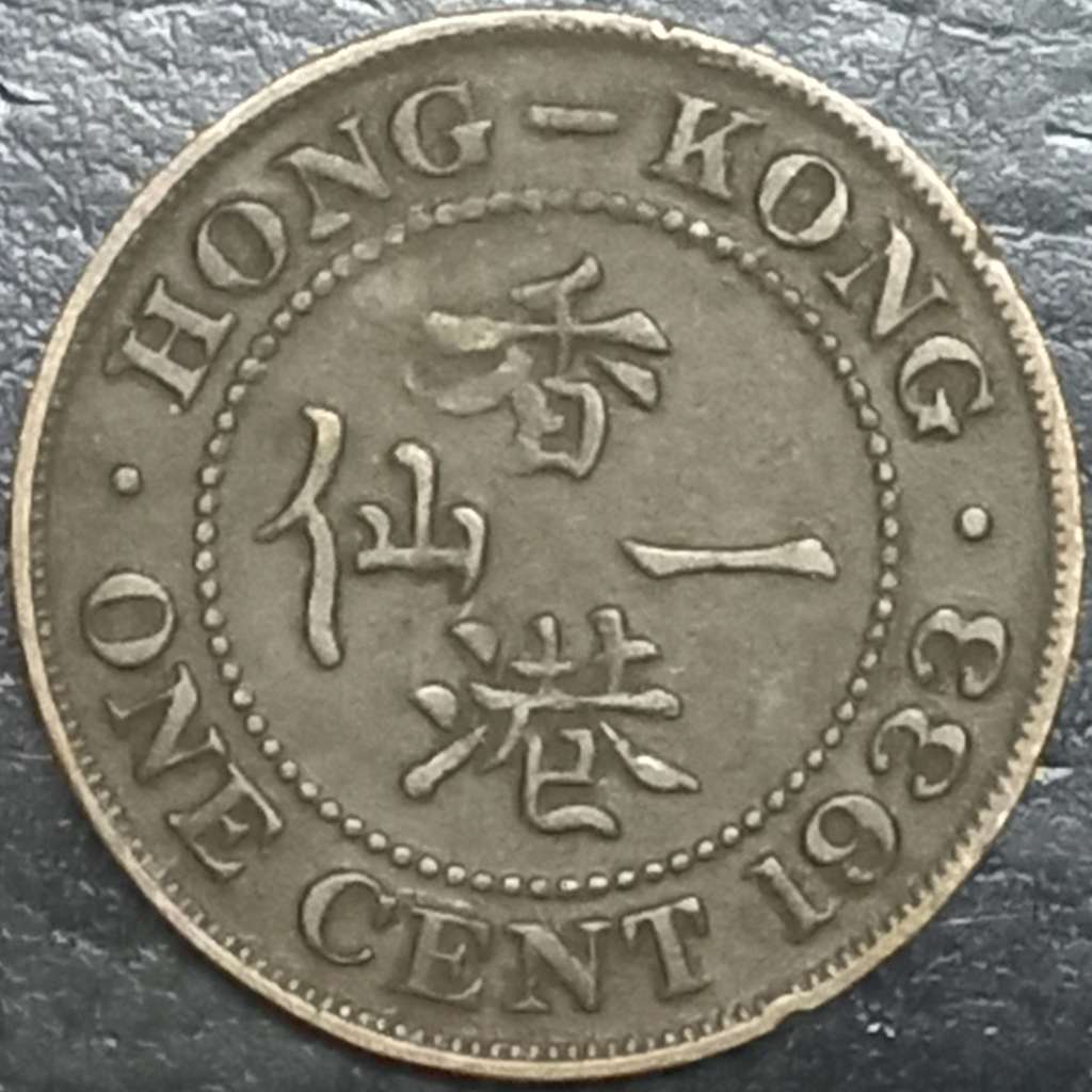 Hong Kong 1 Cent 1931 1934