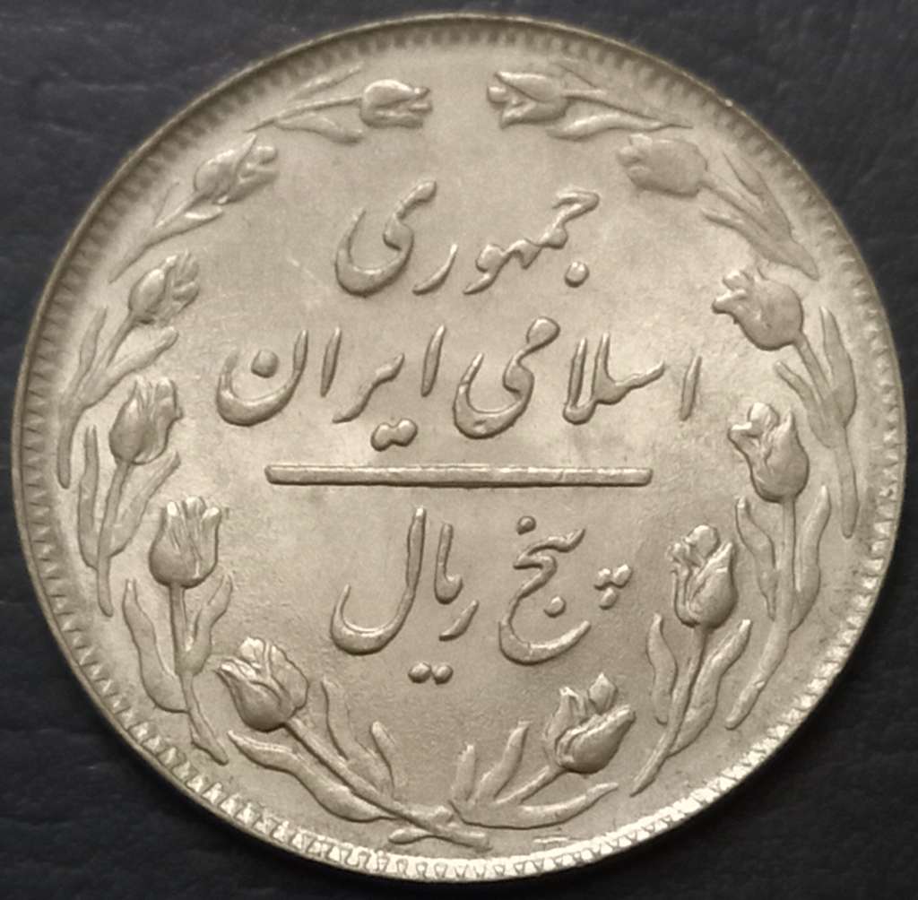 Iran 5 Rial 1979-1989