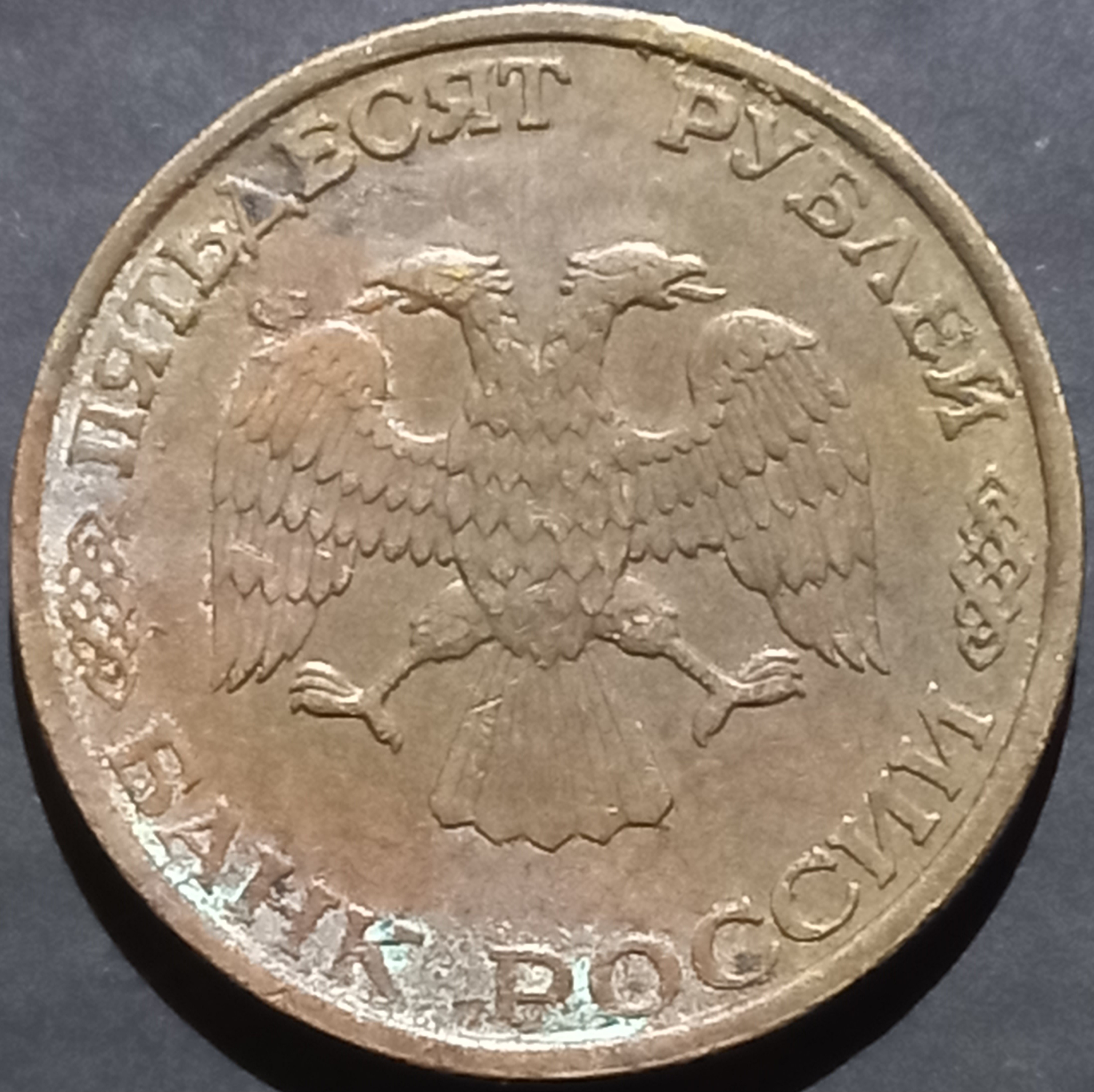 Russia 50 Rubles 1993