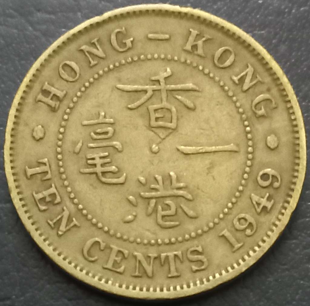 Hong Kong 10 Cent 1948 1951
