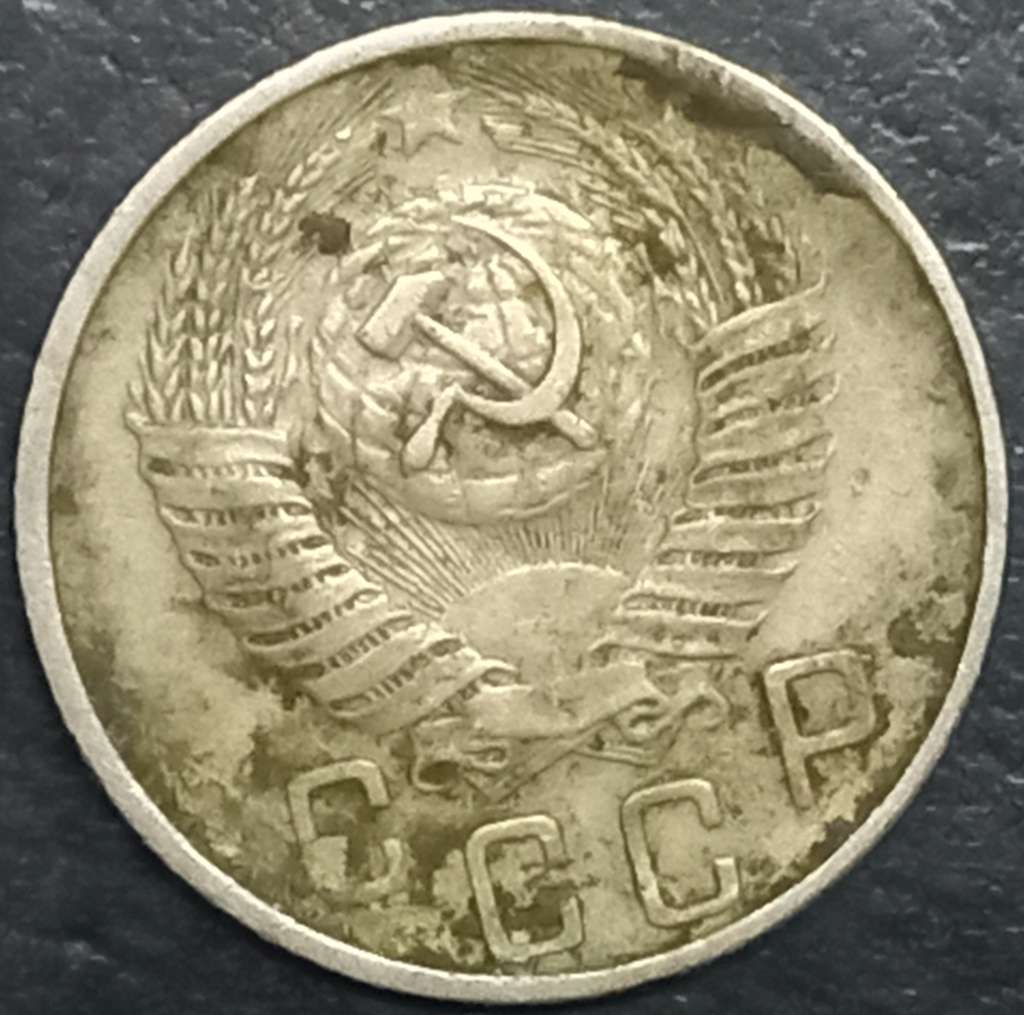Russia 15 Kopeks 1948 1956