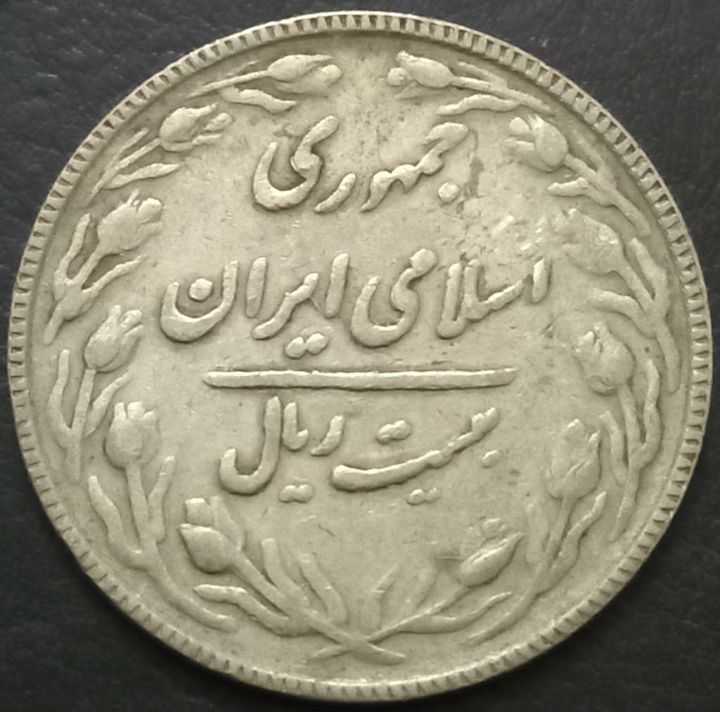 Iran 20 Rial 1988 Islamic Banking