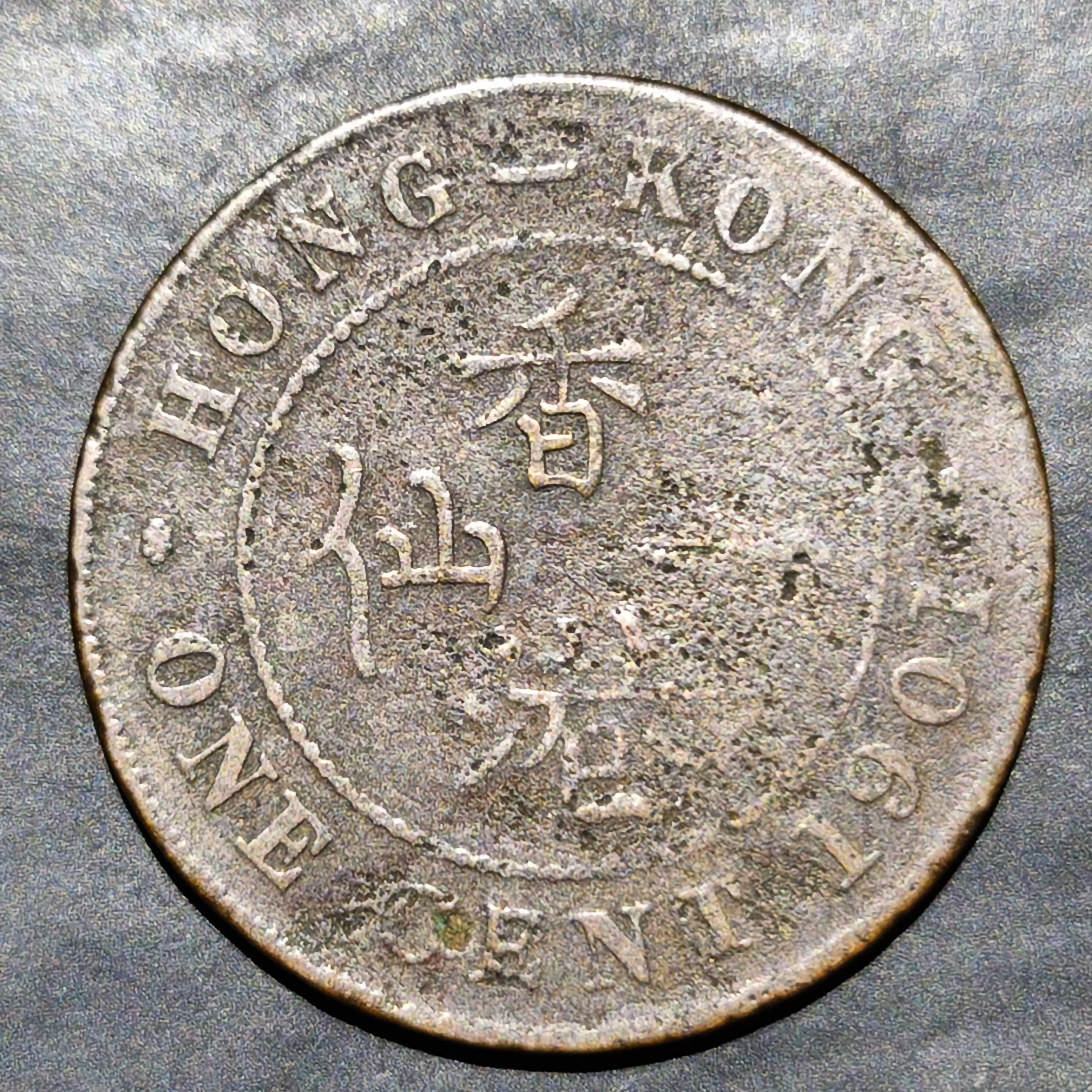 Hong Kong 1 Cent 1879 1901