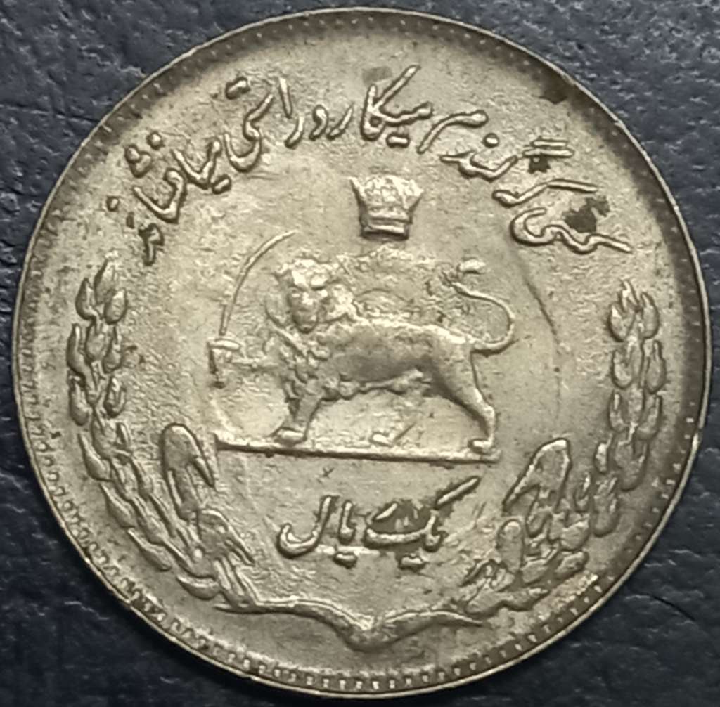 Iran 1 Rial 1971~1975 FAO