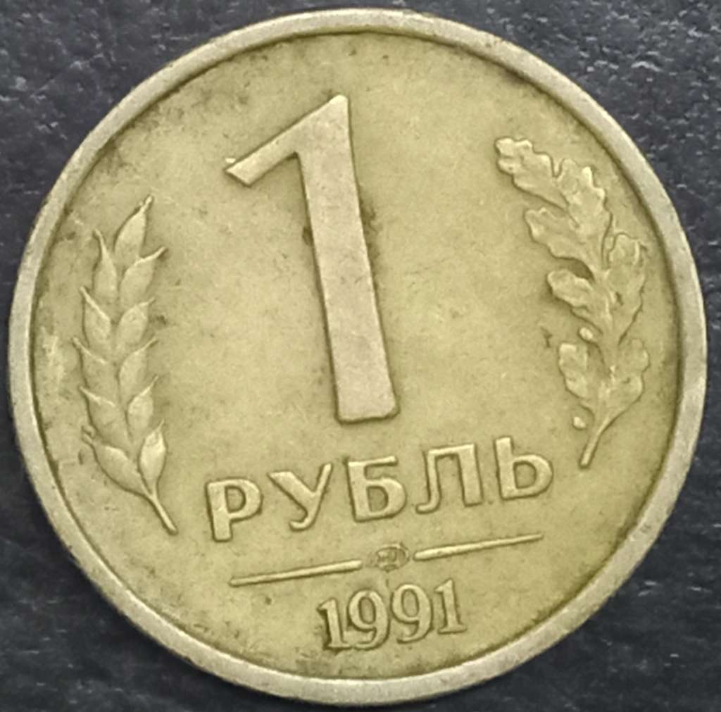 Russia 1 Ruble 1991 