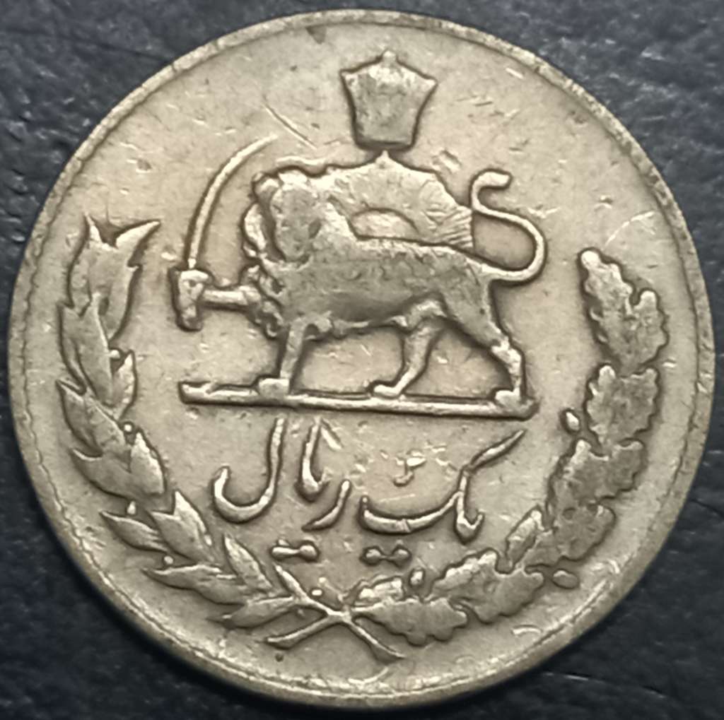 Iran 1 Rial 1952-1957