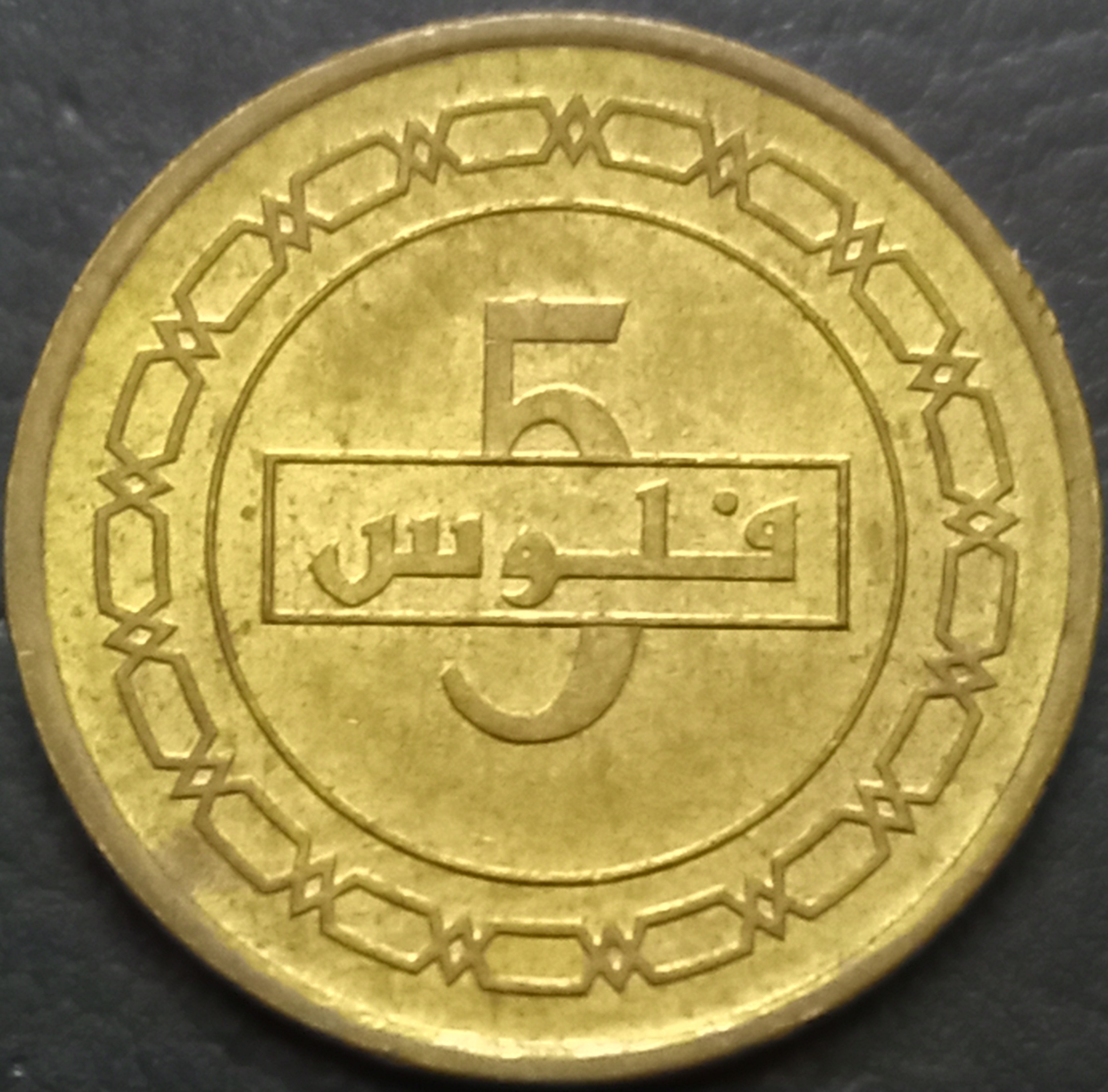 Bahrain 5 Fils 2010~2024 Magnetic