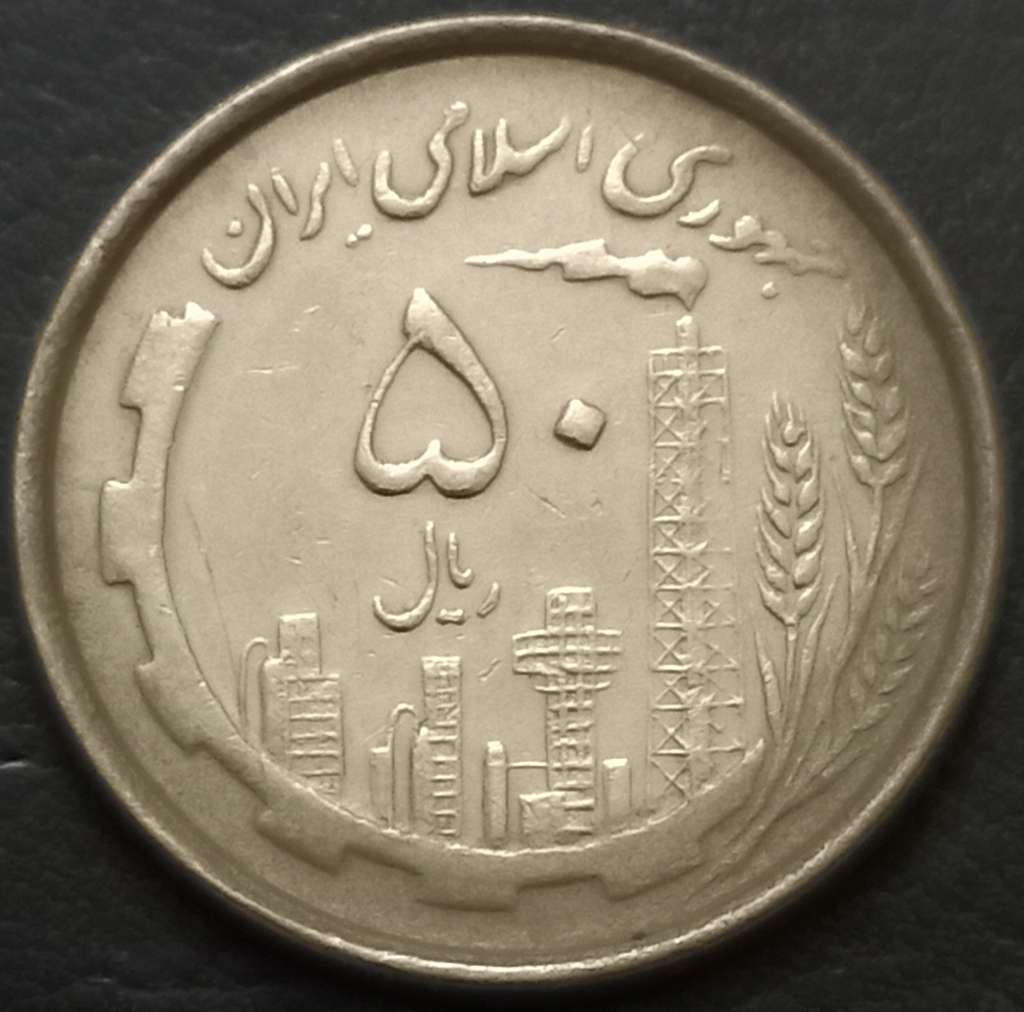 Iran 50 Rial 1988