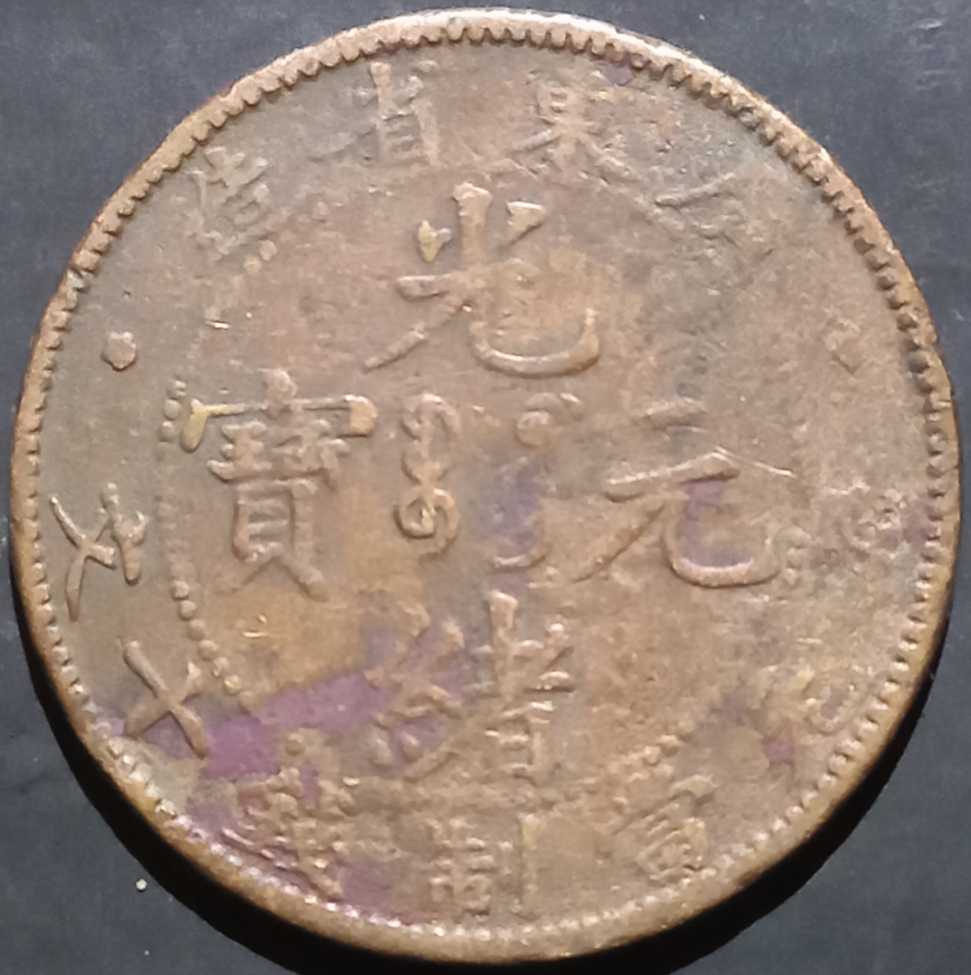 China Kwang-Tung Prov 10 Cash 1900~1906