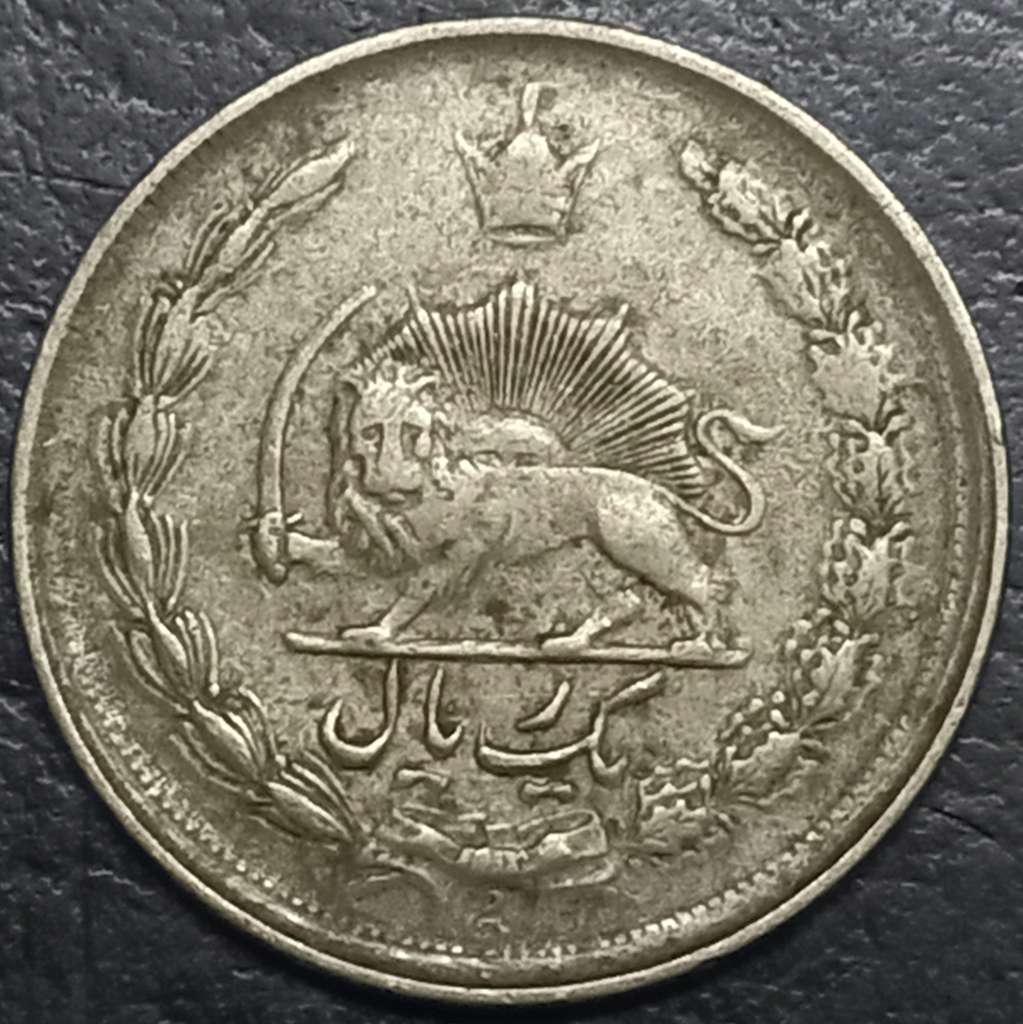 Iran 1 Rial 1978
