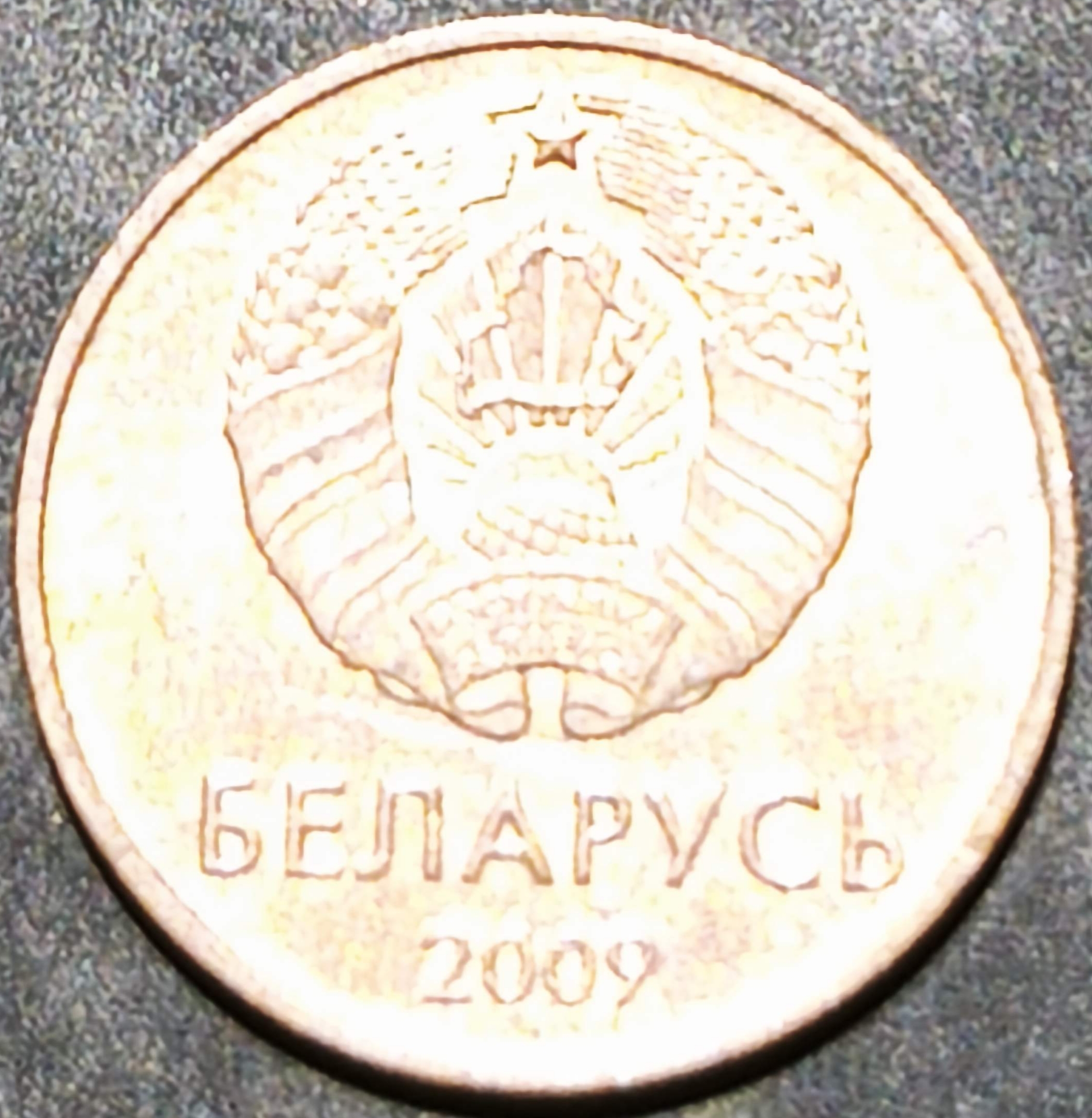 Belarus 1 Kopek Капейка 2009