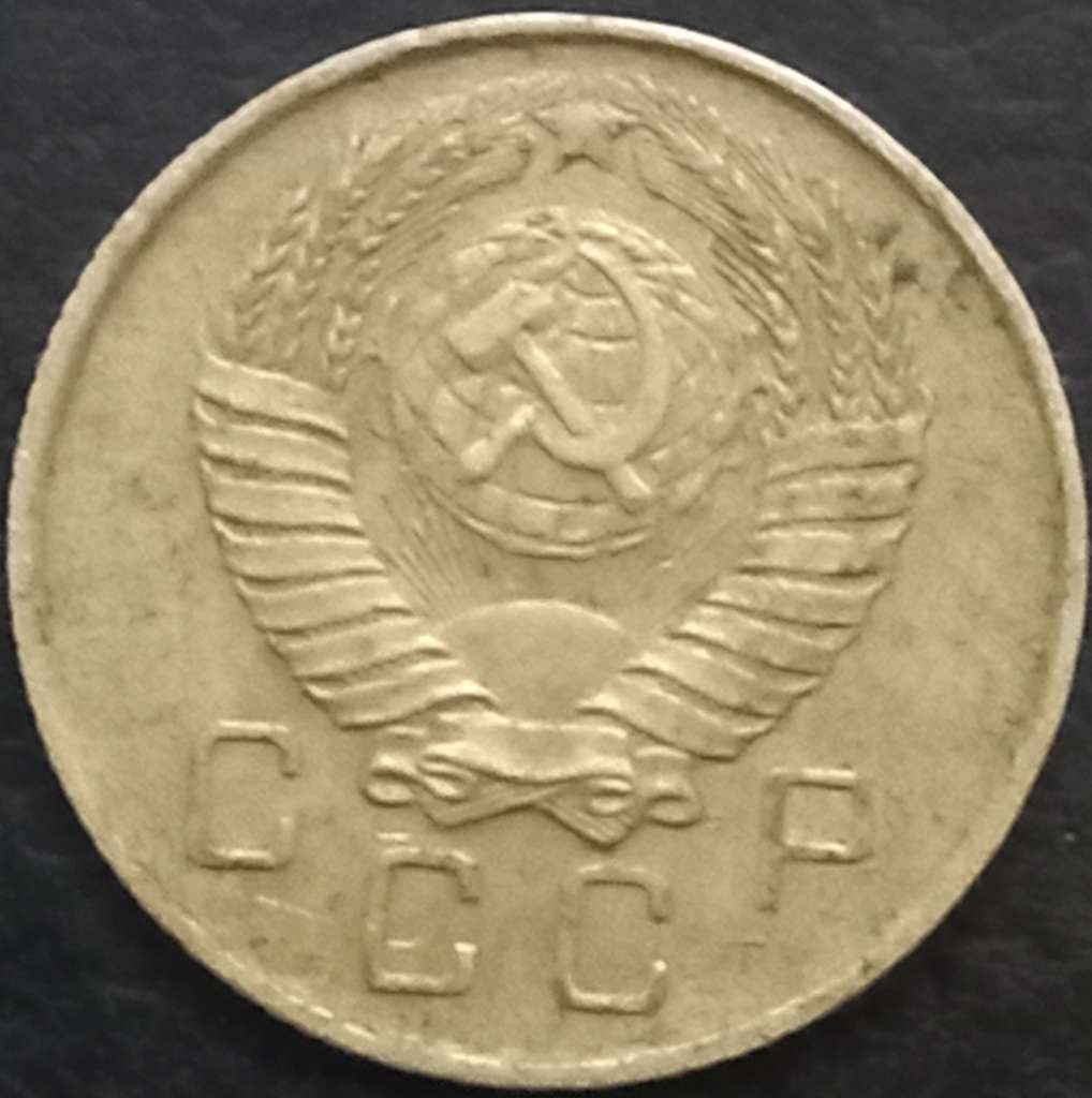 Russia 10 Kopeks 1957 