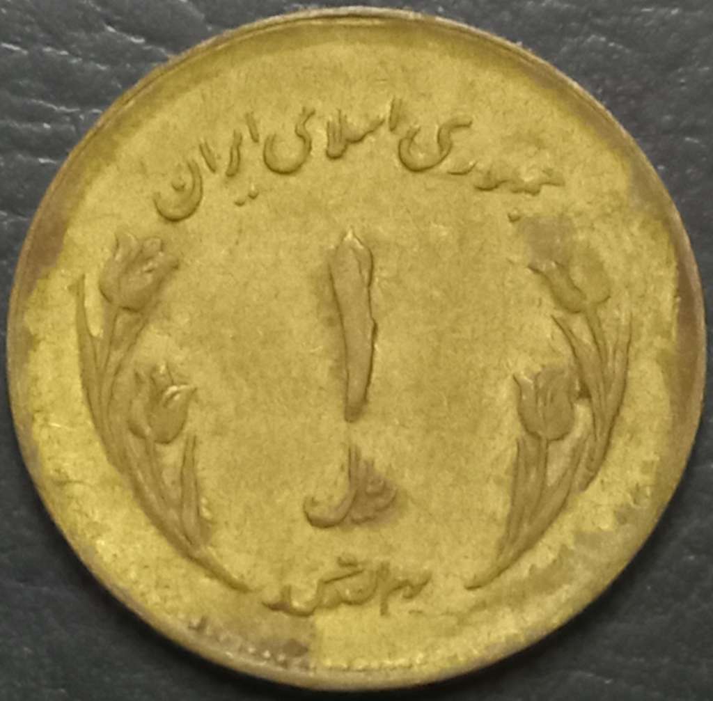 Iran 1 Rial 1980