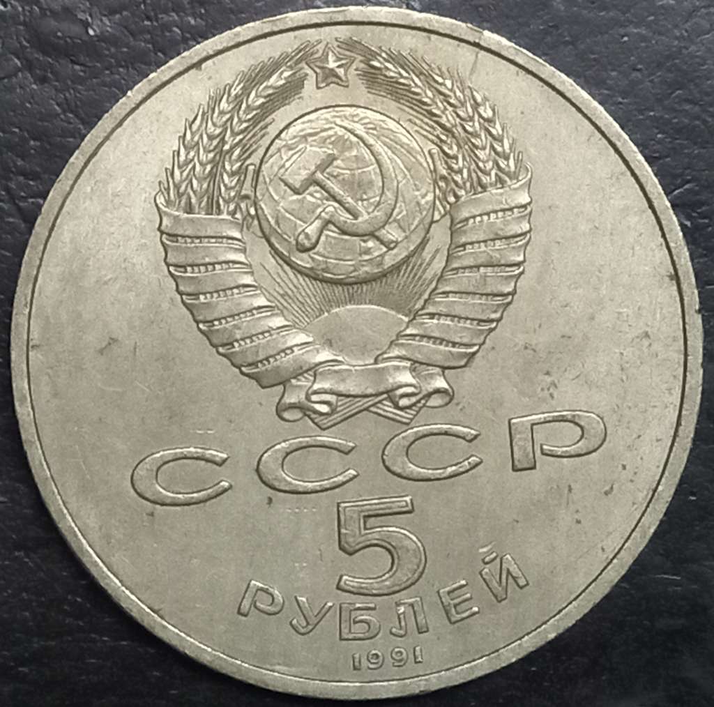 Russia 5 Ruble 1991