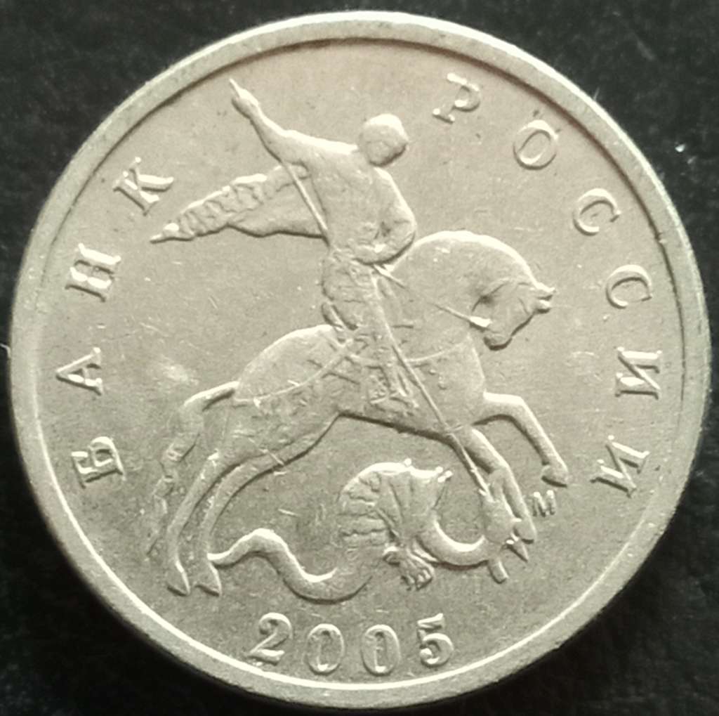 Russia 5 Kopeks 1997 2009