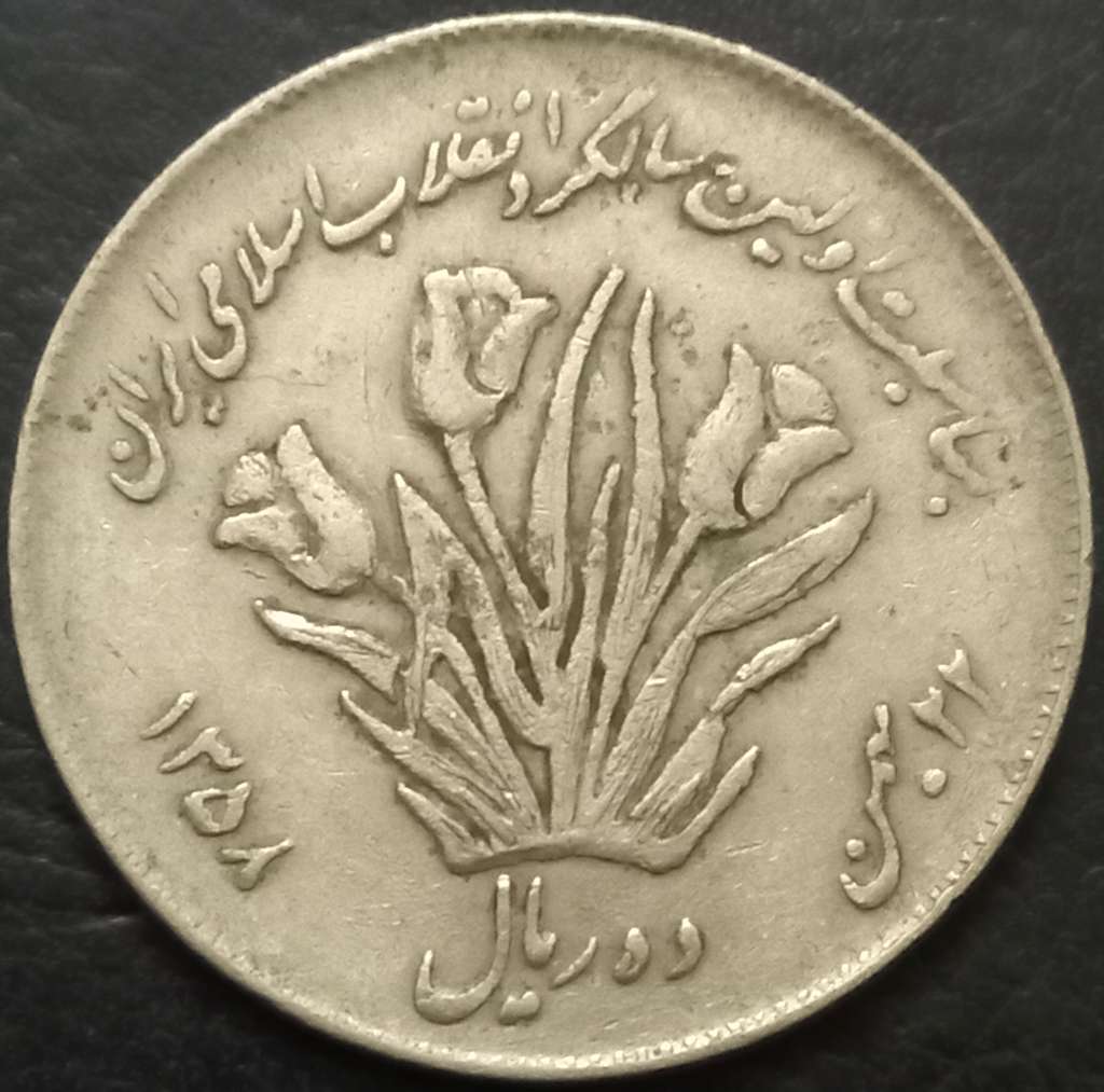 Iran 10 Rial 1979