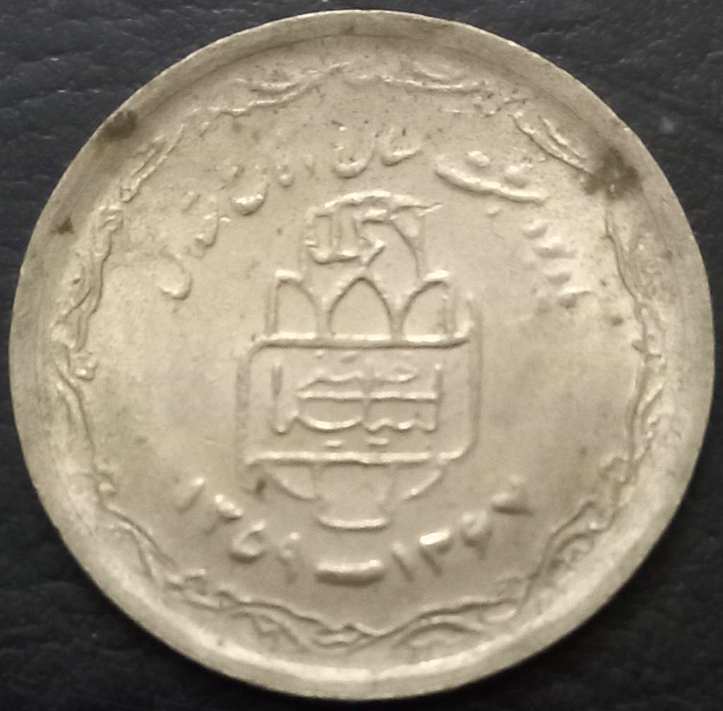 Iran 20 Rial 1989 Thin Legend