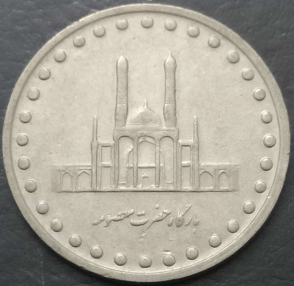 Iran 50 Rial 1992 2003