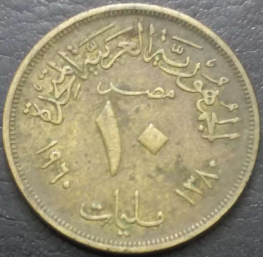 Egypt 10 Millieme 1958 1960