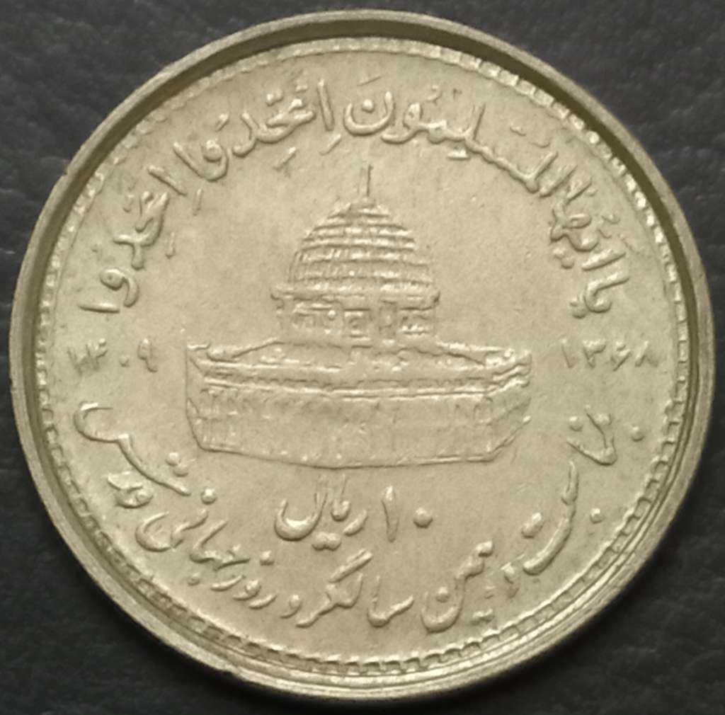 Iran 10 Rial 1989 Small Denomination